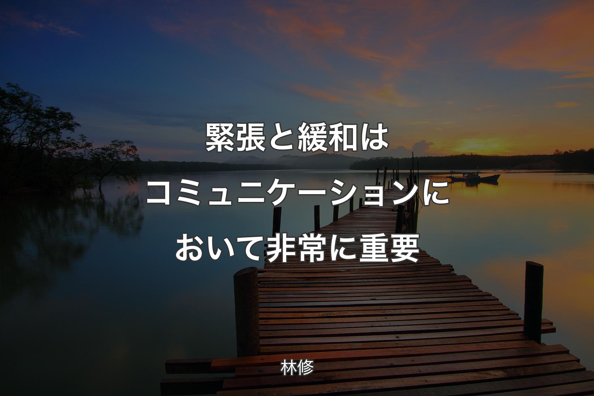 緊張と緩和はコミュニケーションにおいて非常に重要 - 林修