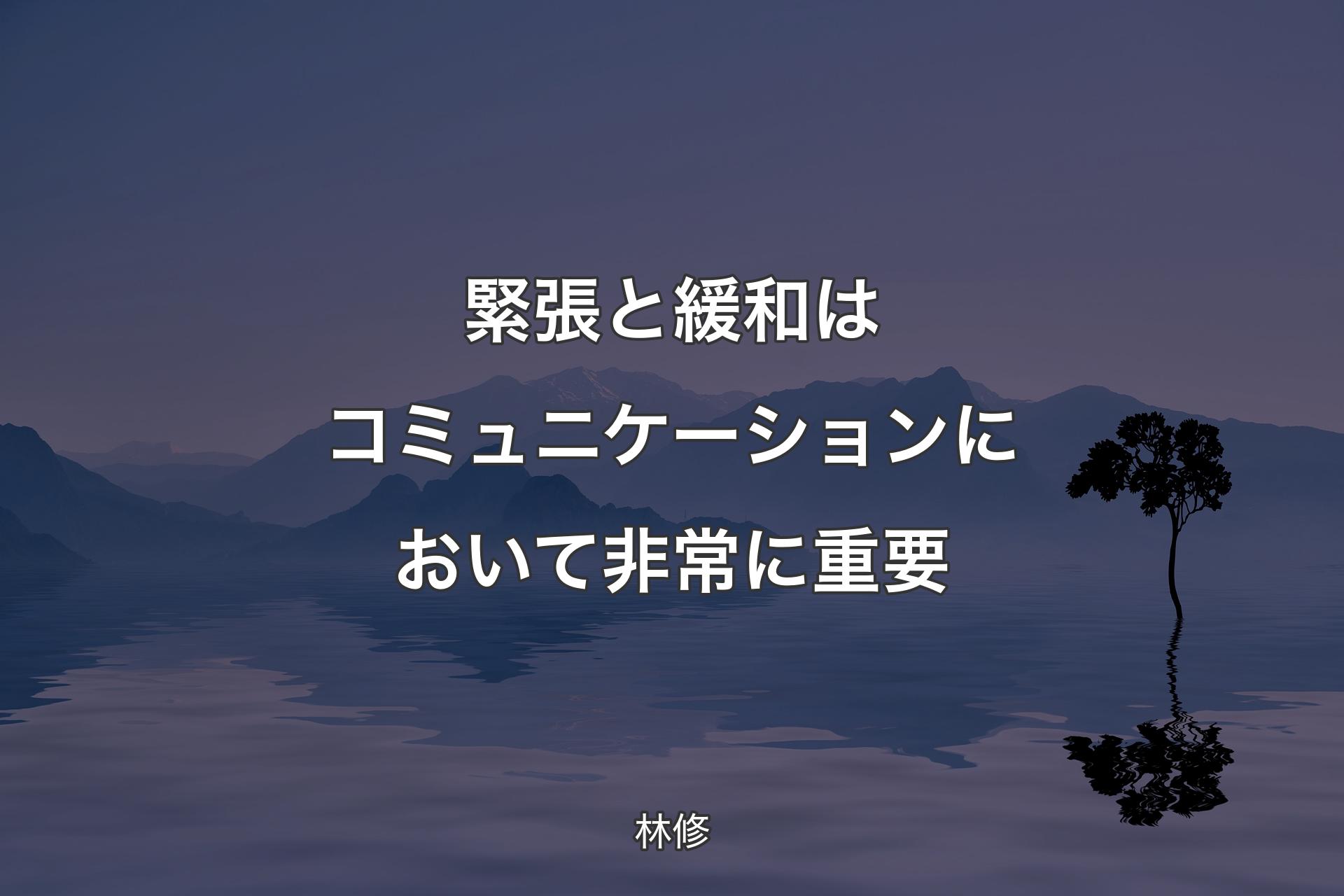 緊張と緩和はコミュニケーションにおいて非常に重要 - 林修