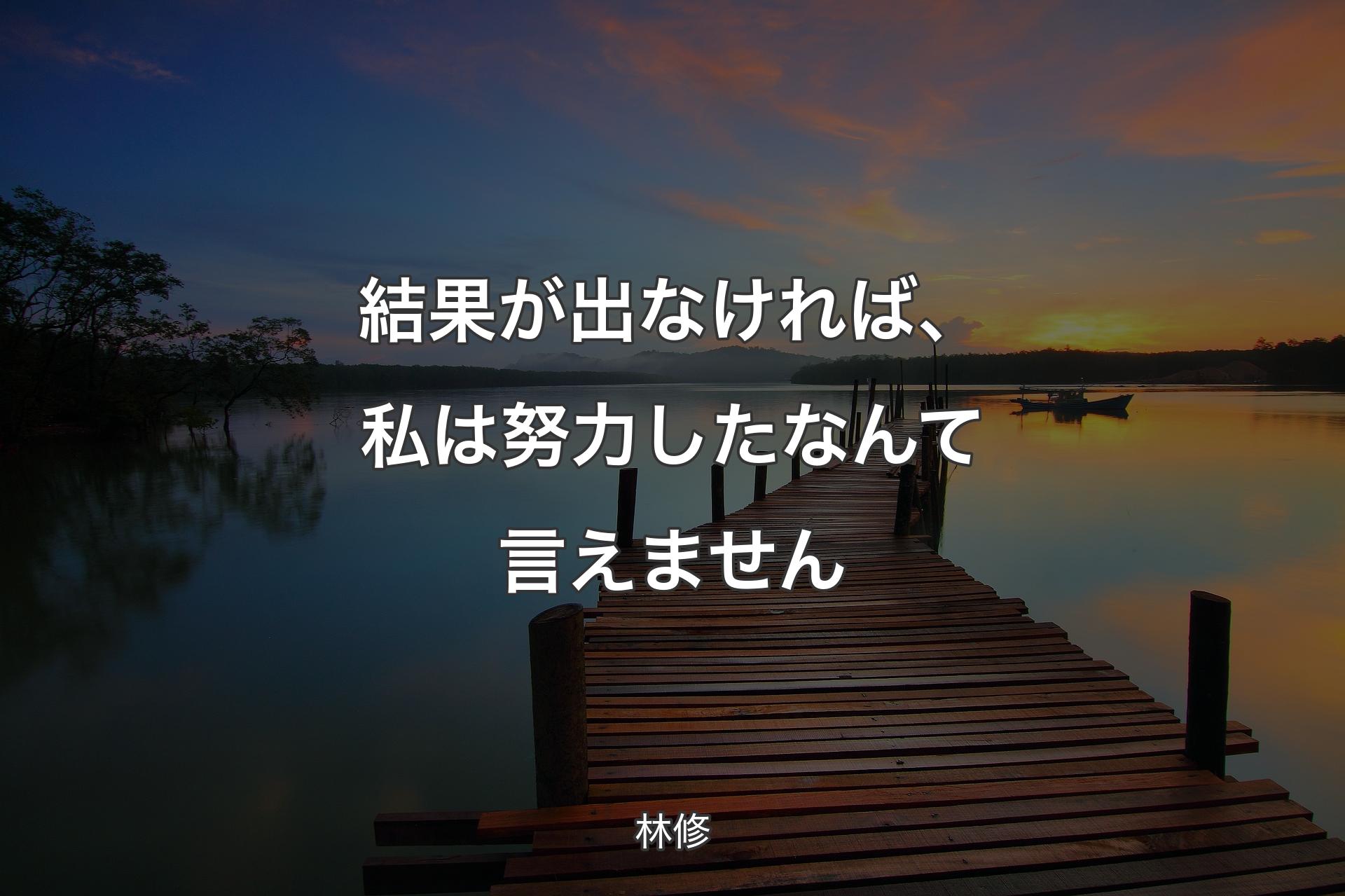 【背景3】結果が出なければ、私は努力したなんて言えません - 林修