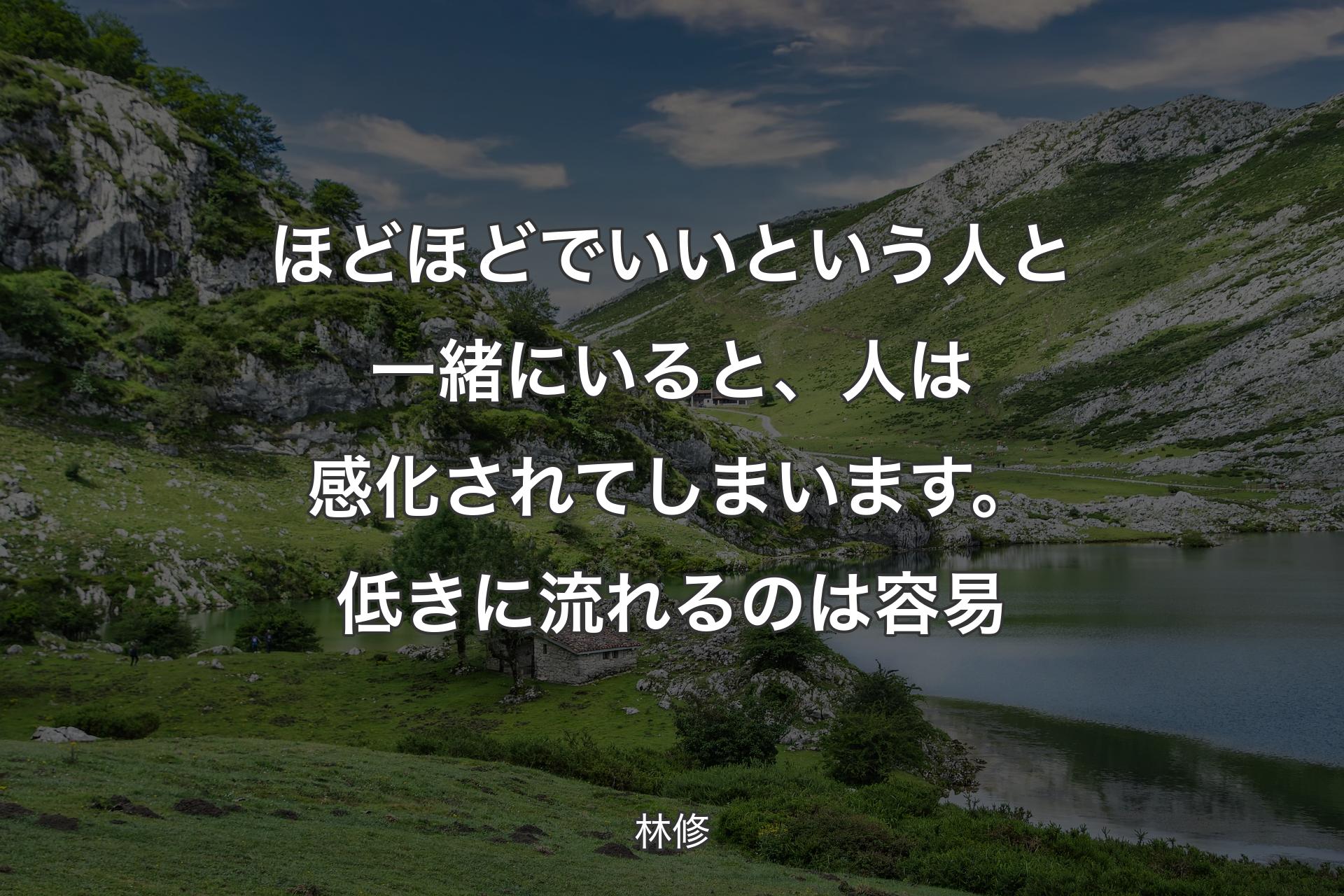 【背景1】ほどほどでいいという人と一緒にいると、人は感化されてしまいます。低きに流れるのは容易 - 林修