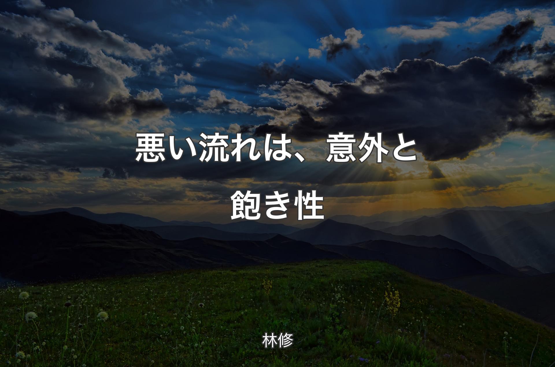 悪い流れは、意外と飽き性 - 林修