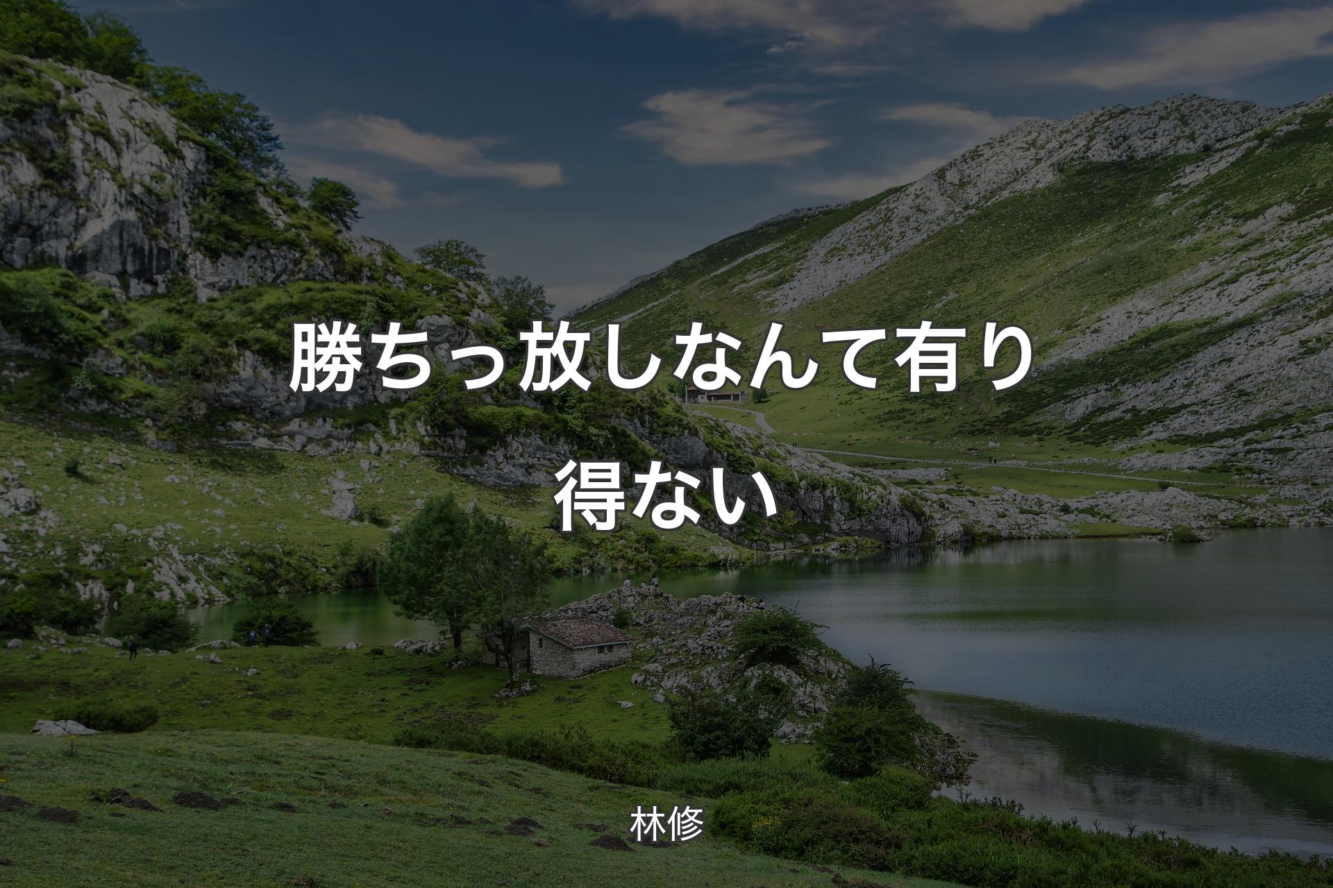 【背景1】勝ちっ放しなんて有り得ない - 林修