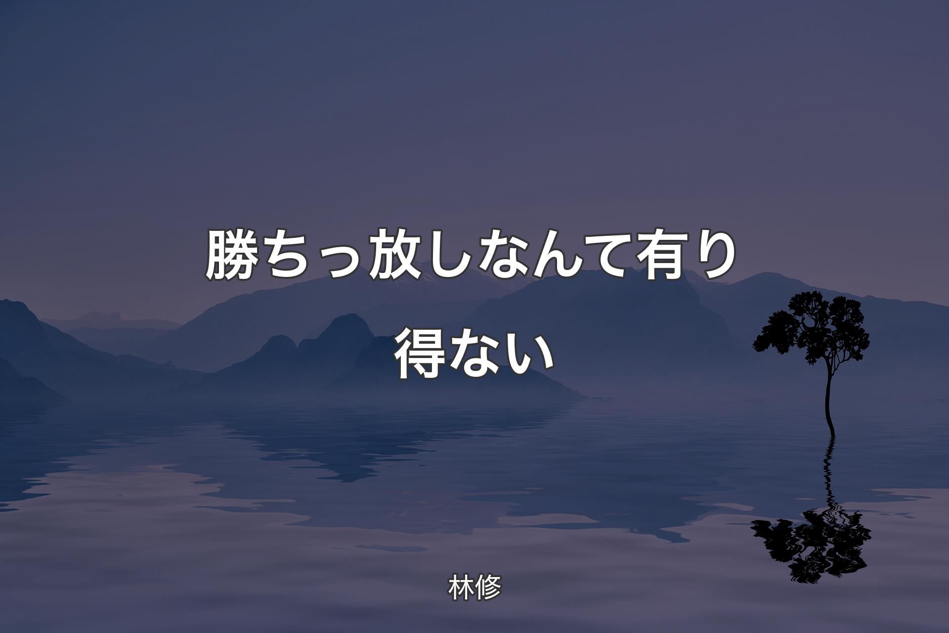 【背景4】勝ちっ放しなんて有り得ない - 林修