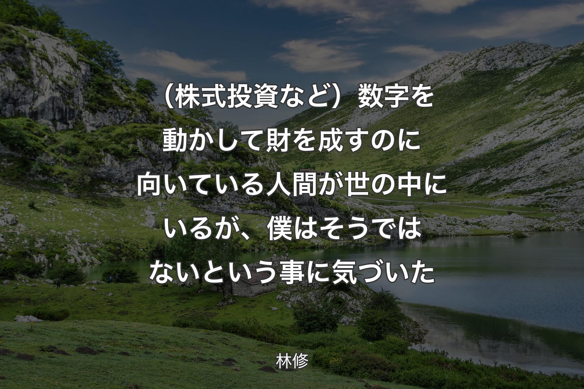 （株式投資など）数字を動かして財を成すのに向いている人間が世の中にいるが、僕はそうではないという事に気づいた - 林修