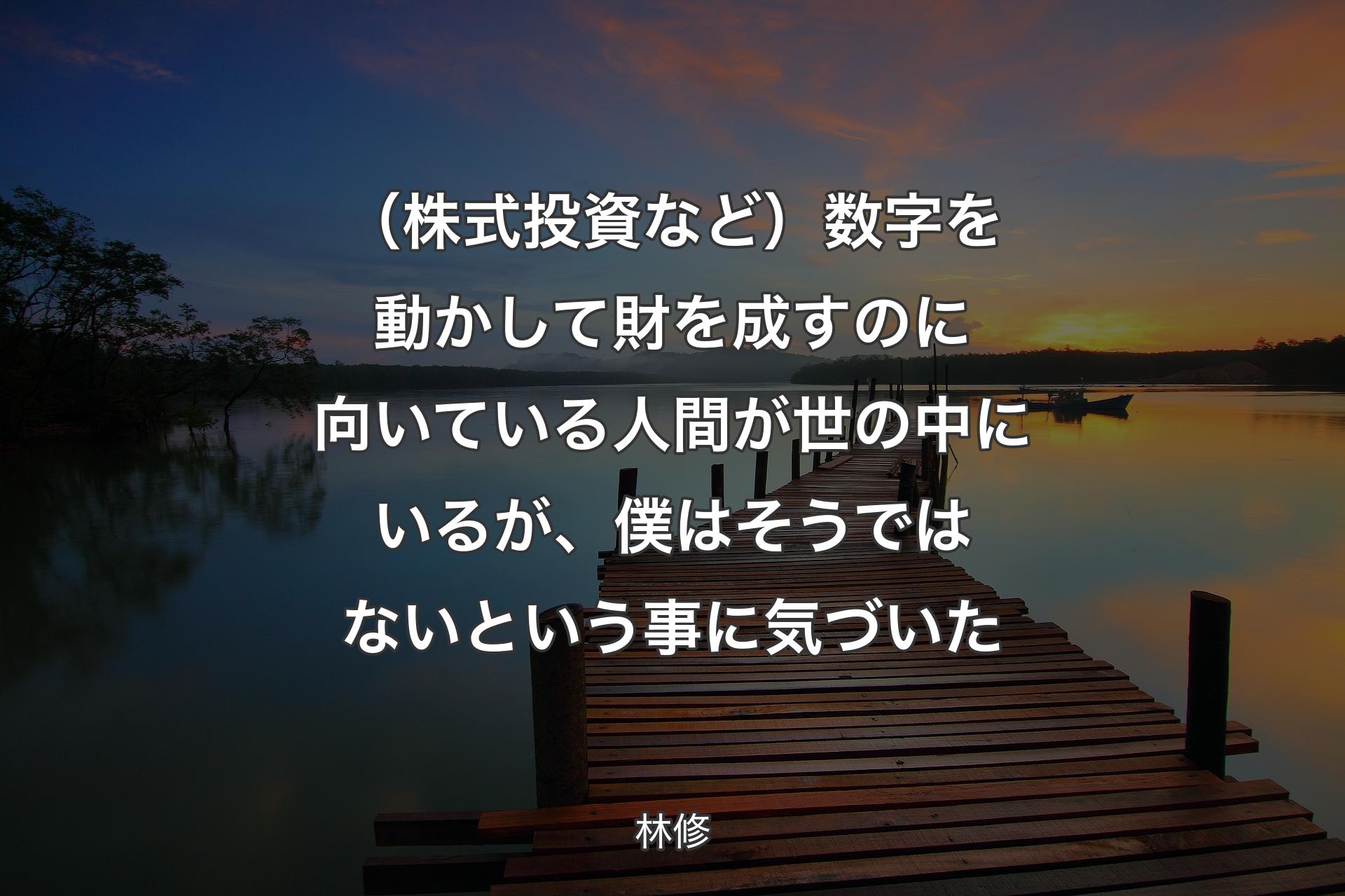 【背景3】（株式投資など）数字を動かして財を成すのに向いている人間が世の中にいるが、僕はそうではないという事に気づいた - 林修