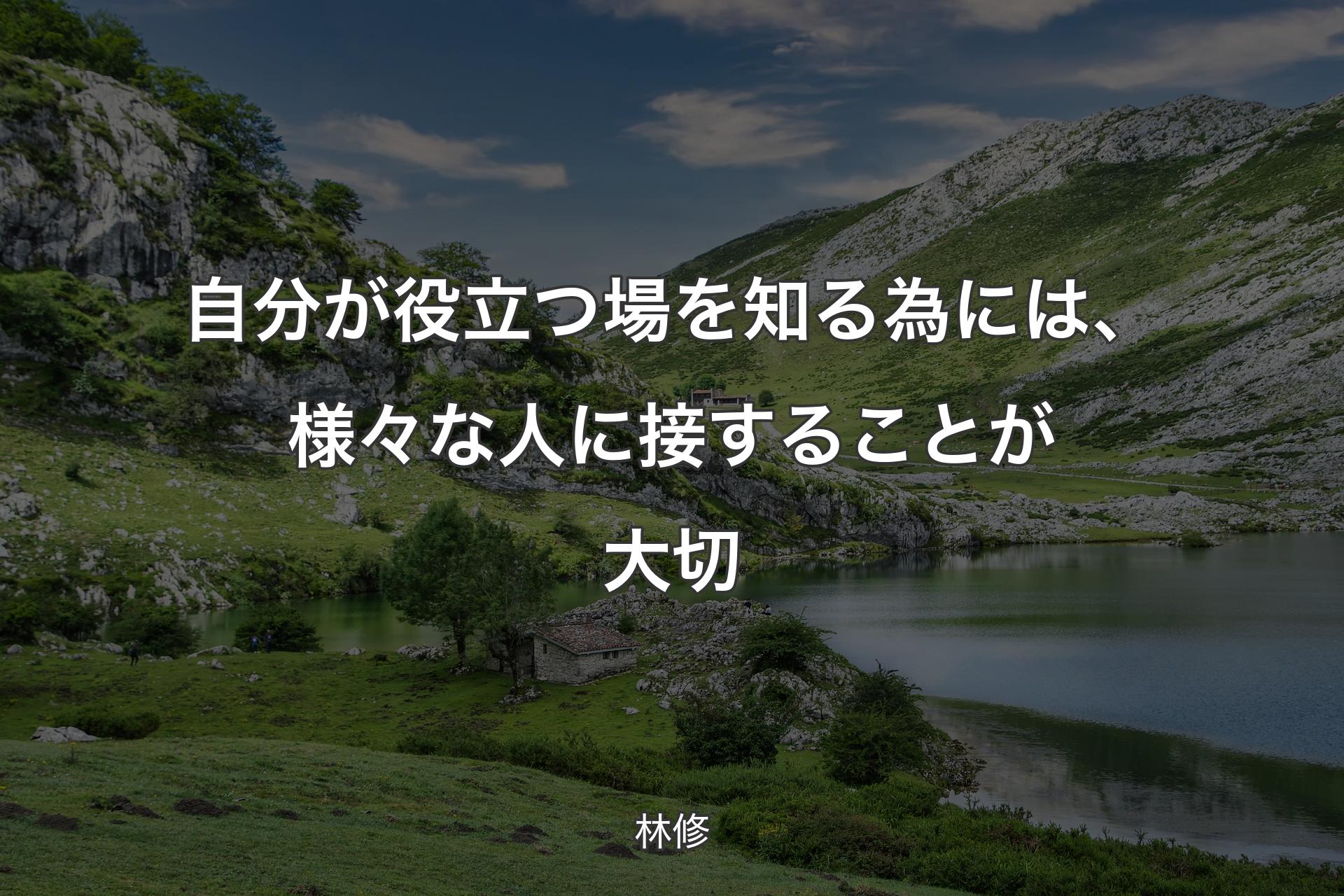 【背景1】自分が役立つ場を知る為には、様々な人に接することが大切 - 林修