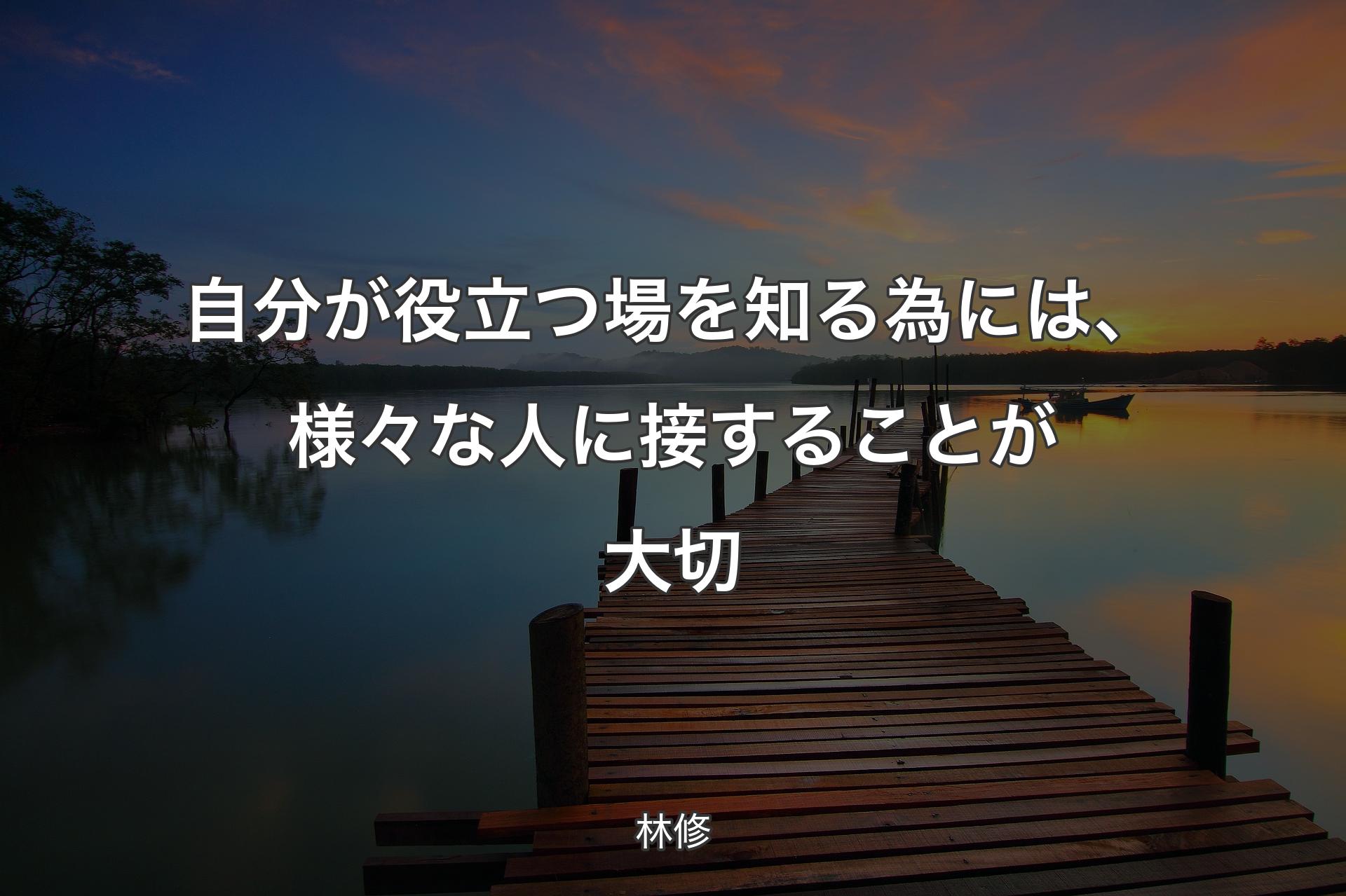 【背景3】自分が役立つ場を知る為には、様々な人に接することが大切 - 林修