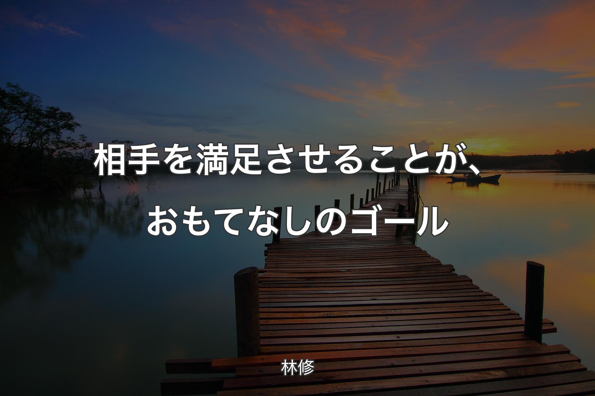 【背景3】相手を満足させることが、おもてなしのゴール - 林修