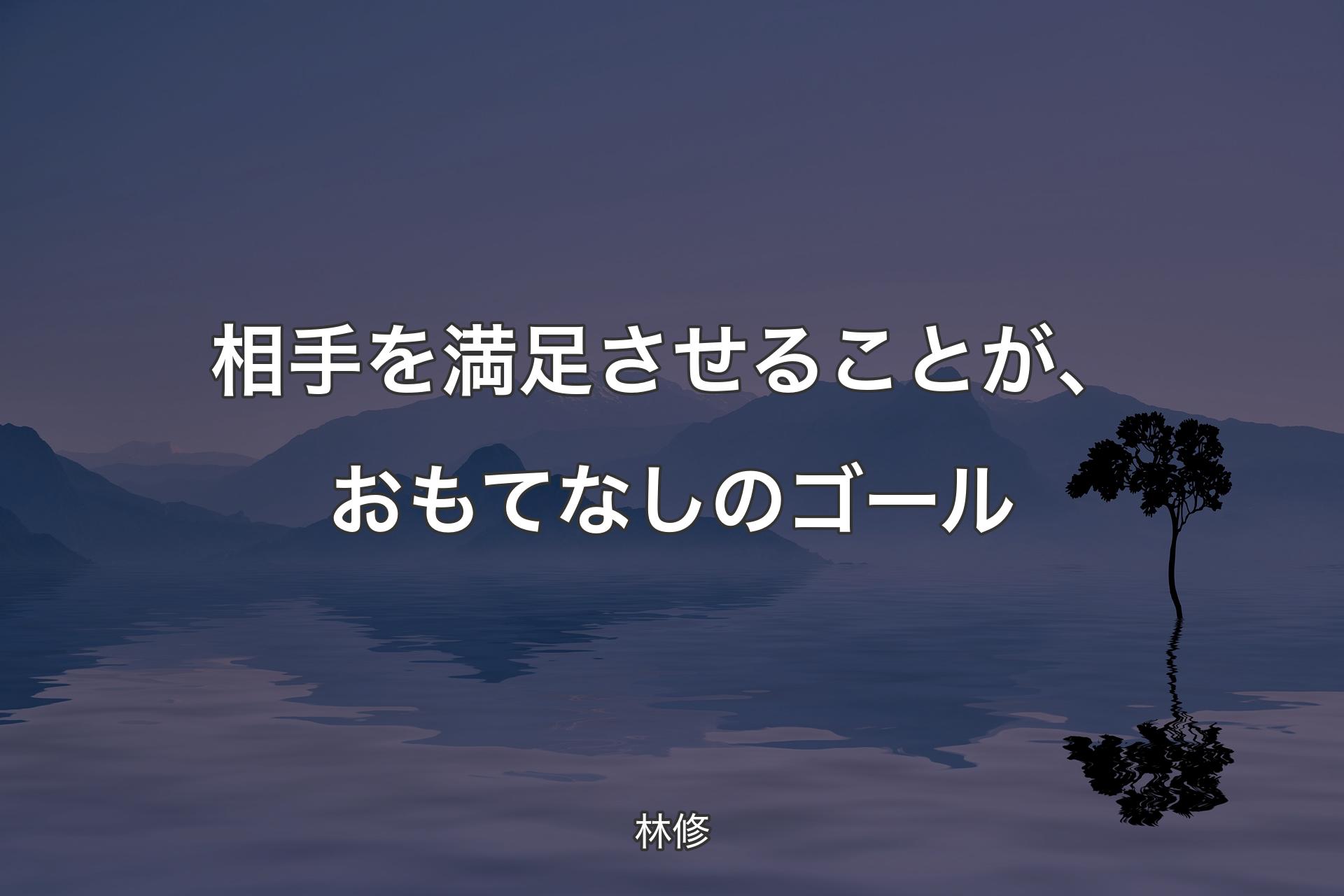 相手を満足させることが、おもてなしのゴール - 林修