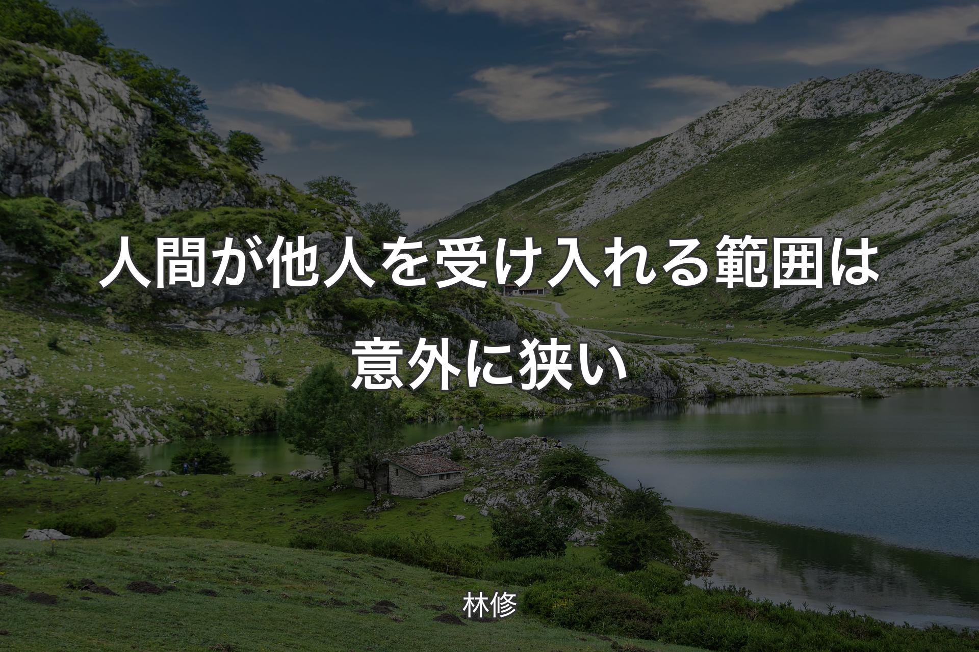 【背景1】人間が他人を受け入れる範囲は意外に狭い - 林修