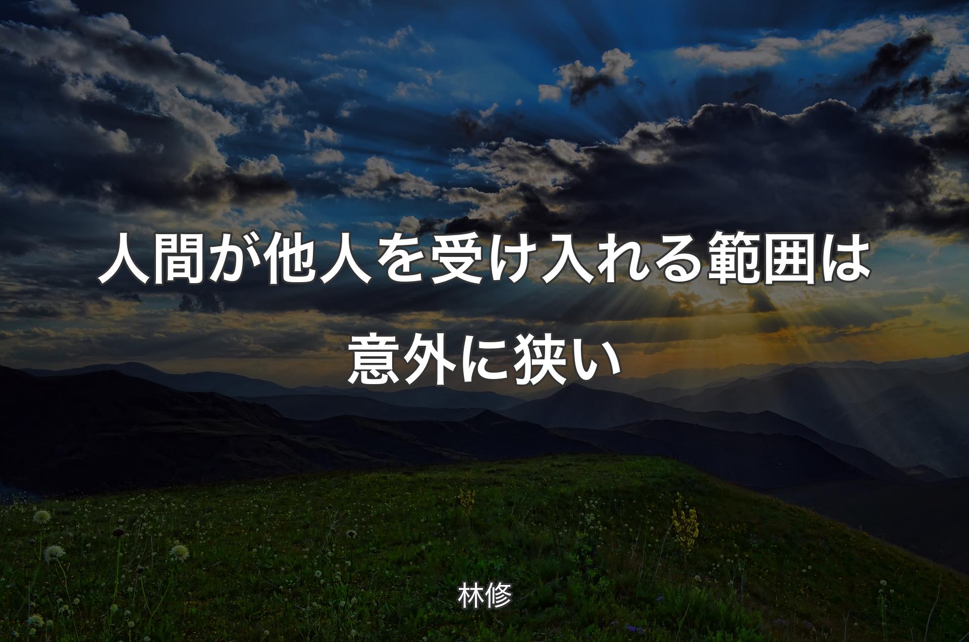 人間が他人を受け入れる範囲は意外に狭い - 林修