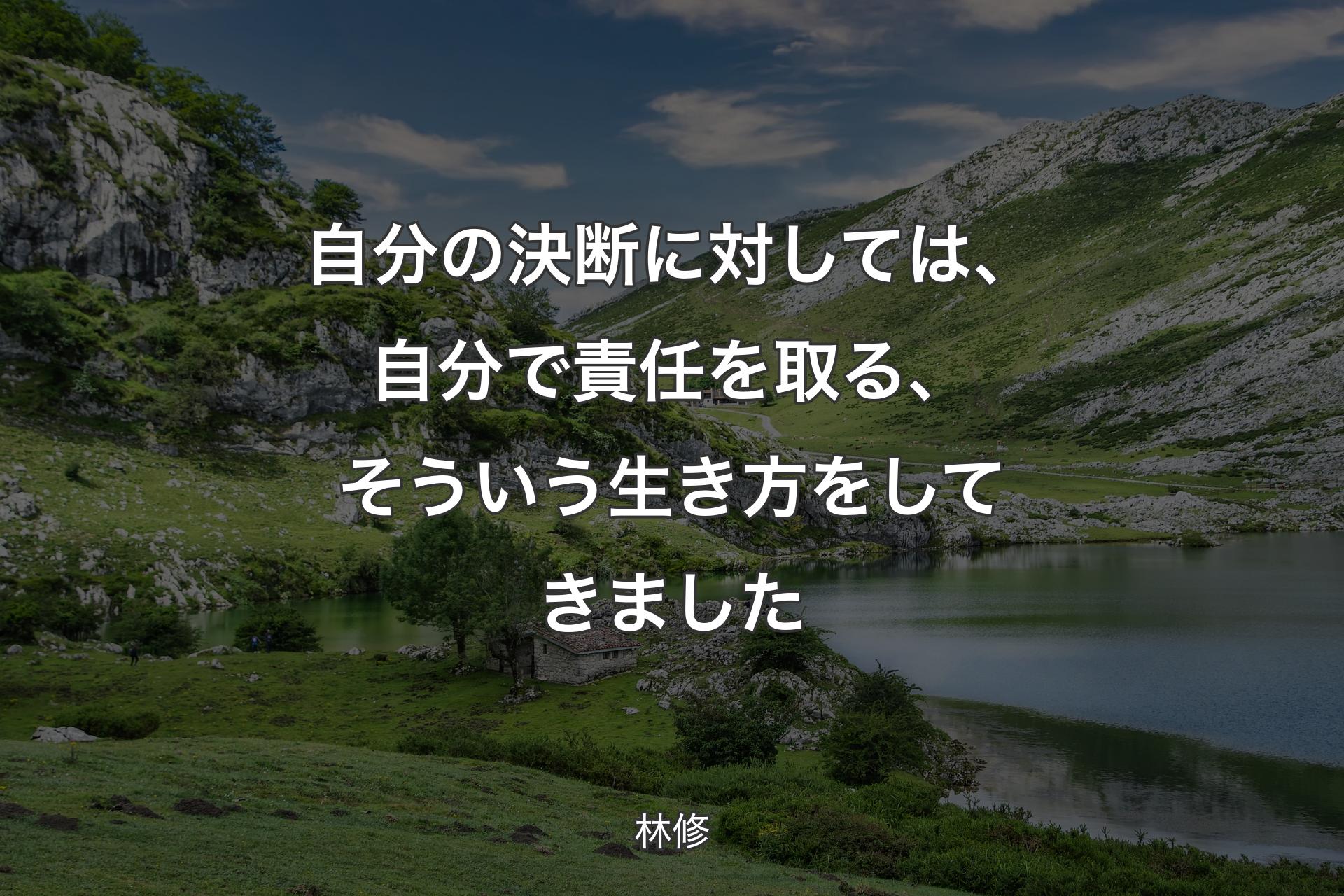 自分の決断に対しては、自分で責任を取る、そういう生き方をしてきました - 林修