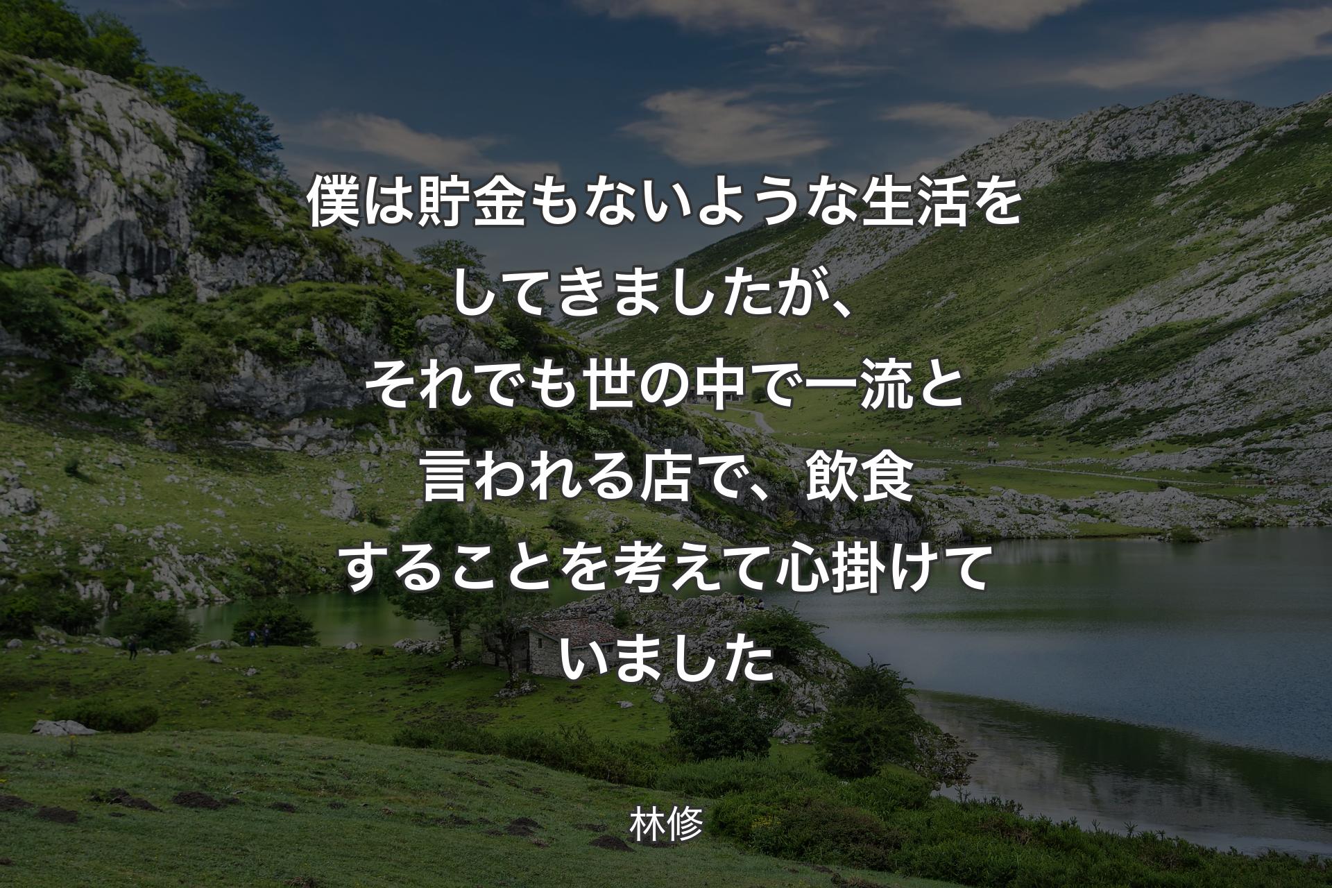 【背景1】僕は貯金もないような生活をしてきましたが、それでも世の中で一流と言われる店で、飲食することを考えて心掛けていました - 林修