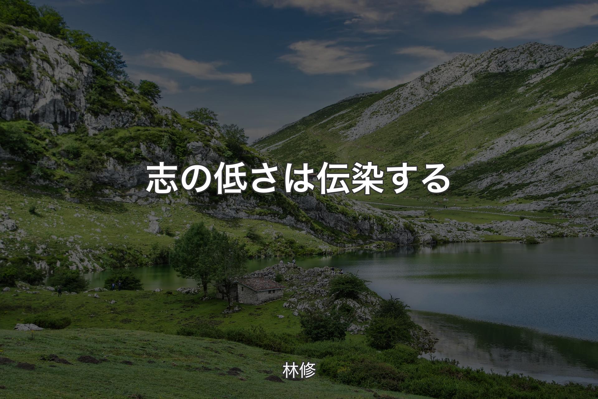 【背景1】志の低さは伝染する - 林修