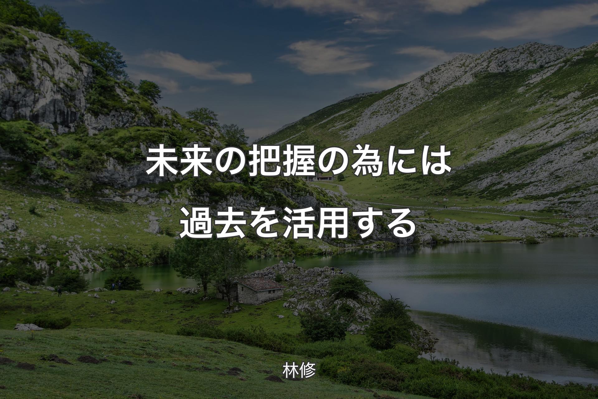 【背景1】未来の把握の為には過去を活用する - 林修