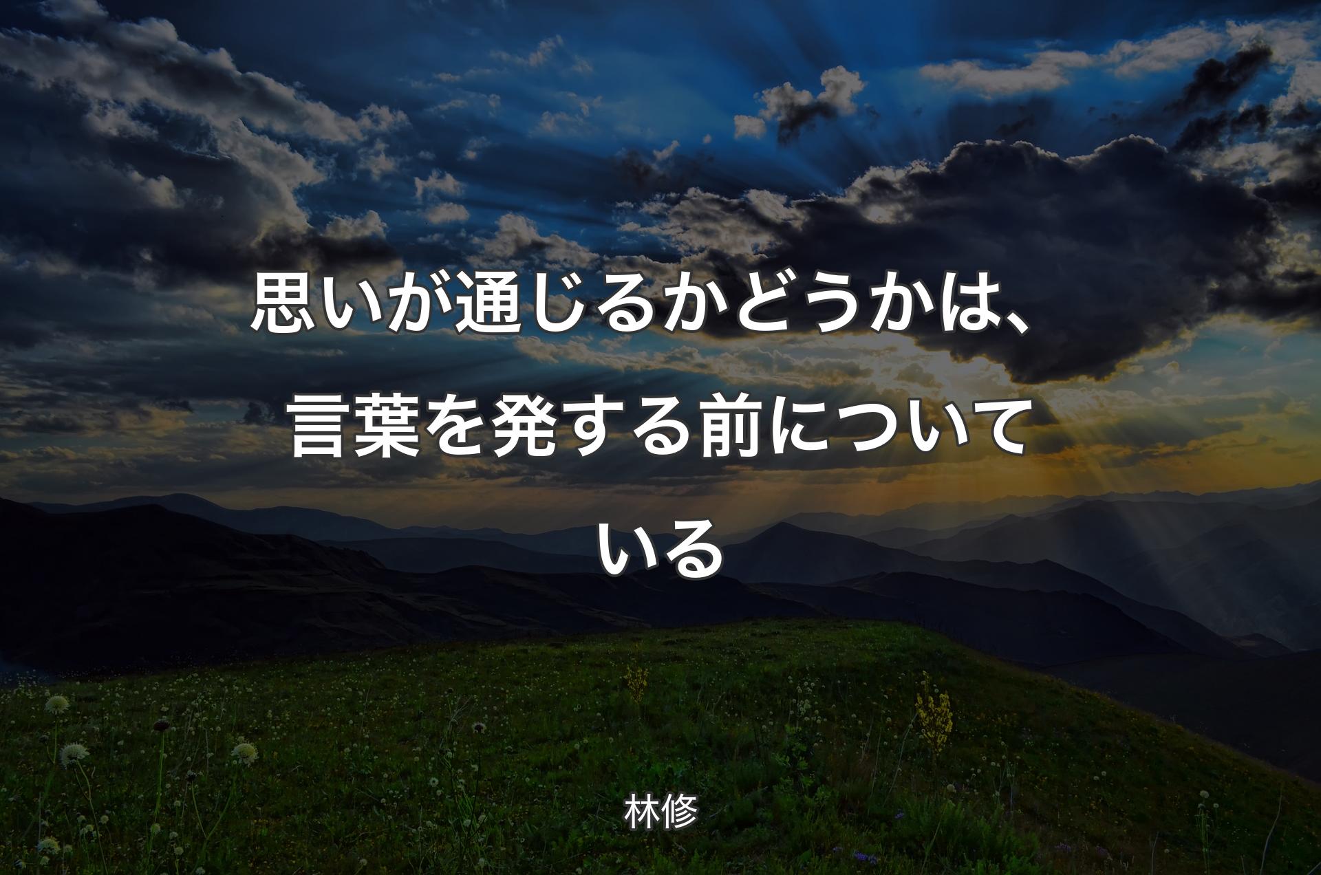 思いが通じるかどうかは、言葉を発する前についている - 林修