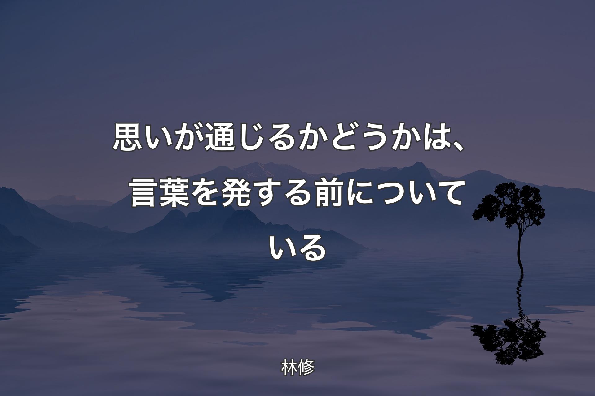 【背景4】思いが通じるかどうかは、言葉を発する前についている - 林修