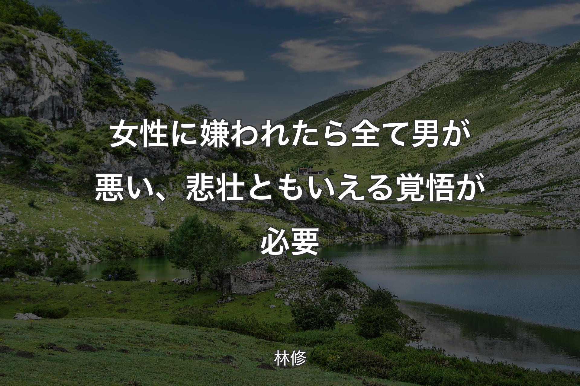 【背景1】女性に嫌われたら全て男が悪い、悲壮ともいえる覚悟が必要 - 林修