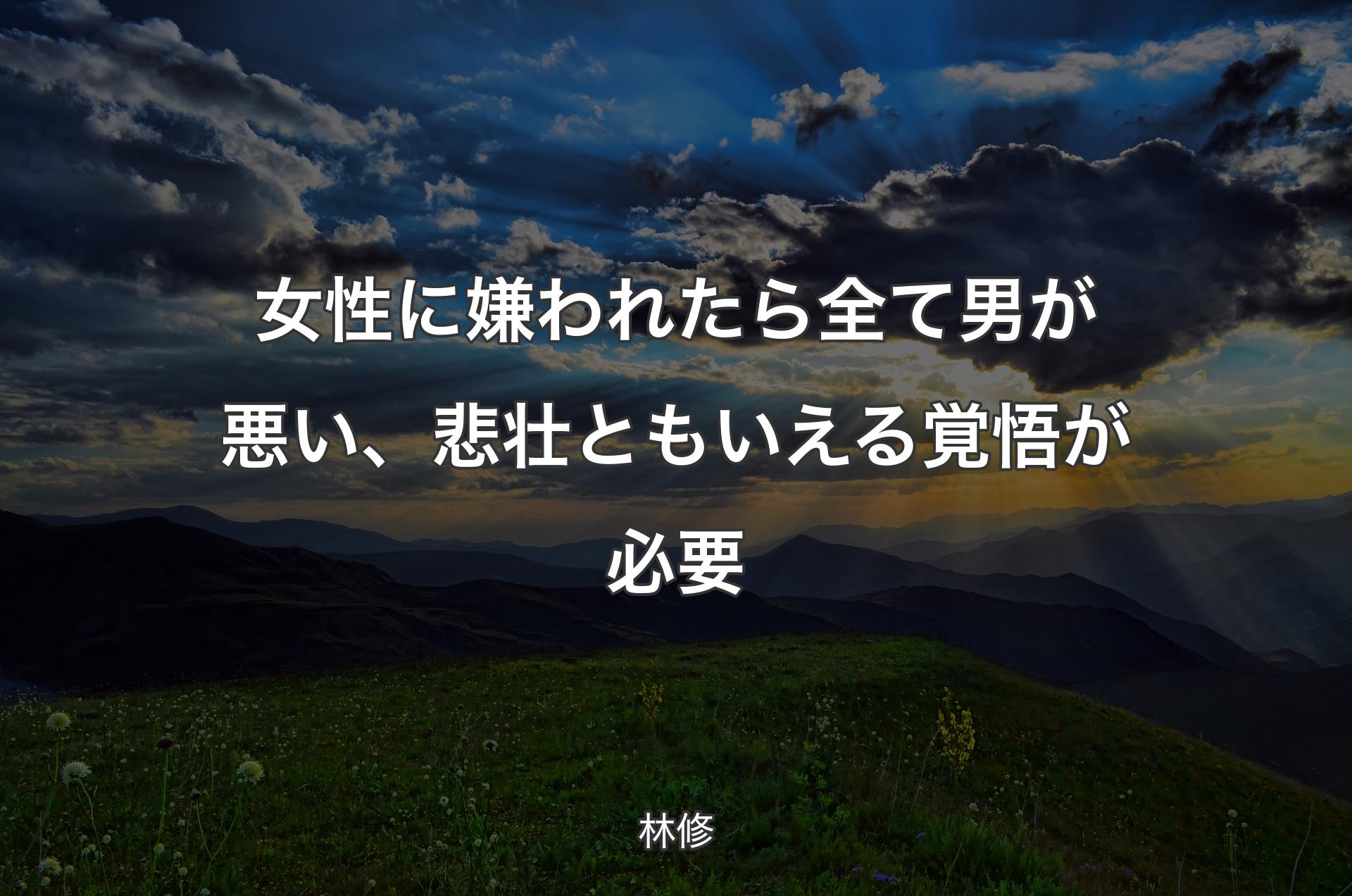 女性に嫌われたら全て男が悪い、悲壮ともいえる覚悟が必要 - 林修