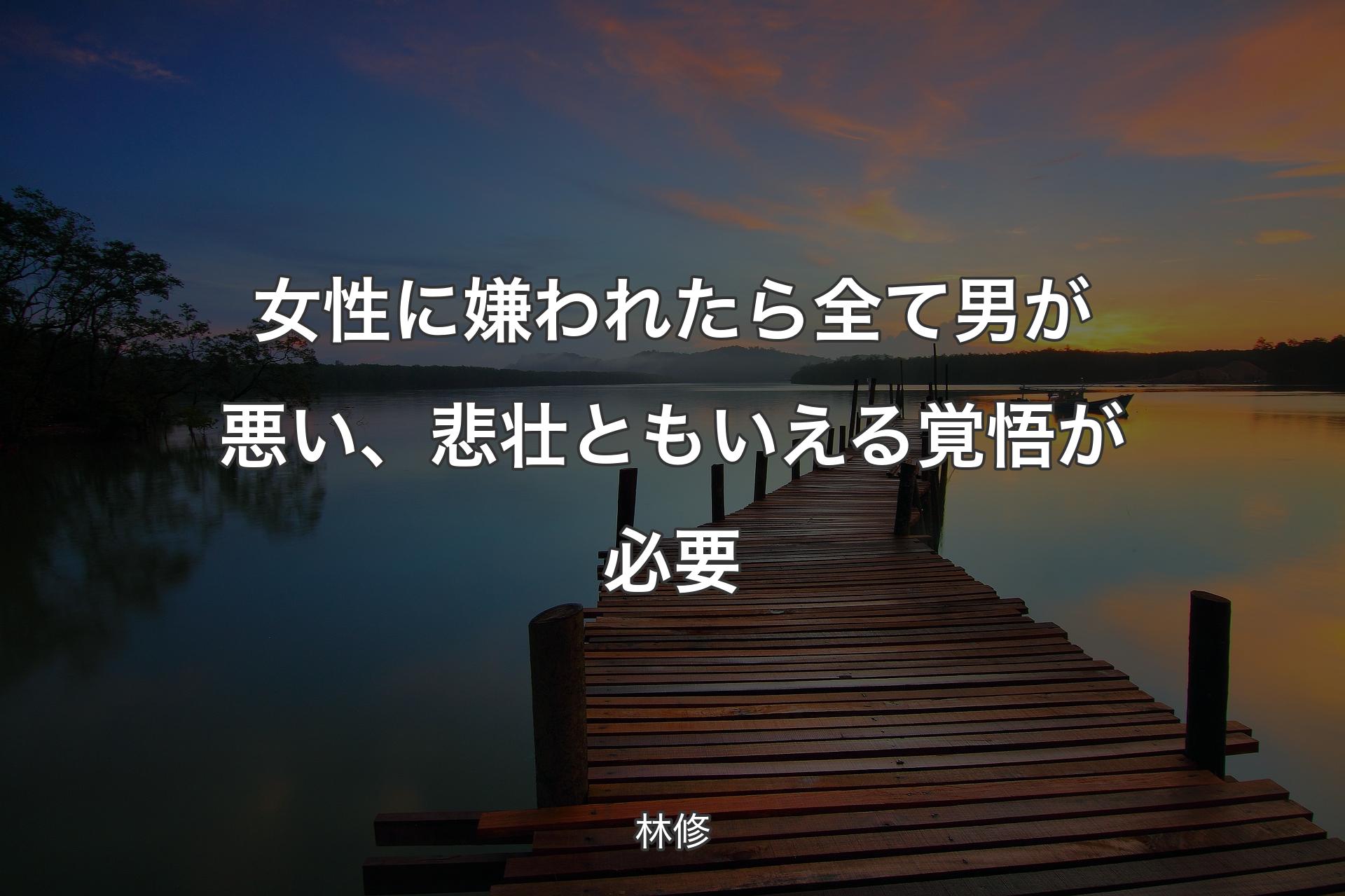 女性に嫌われたら全て男が悪い、悲壮ともいえる覚悟が必要 - 林修