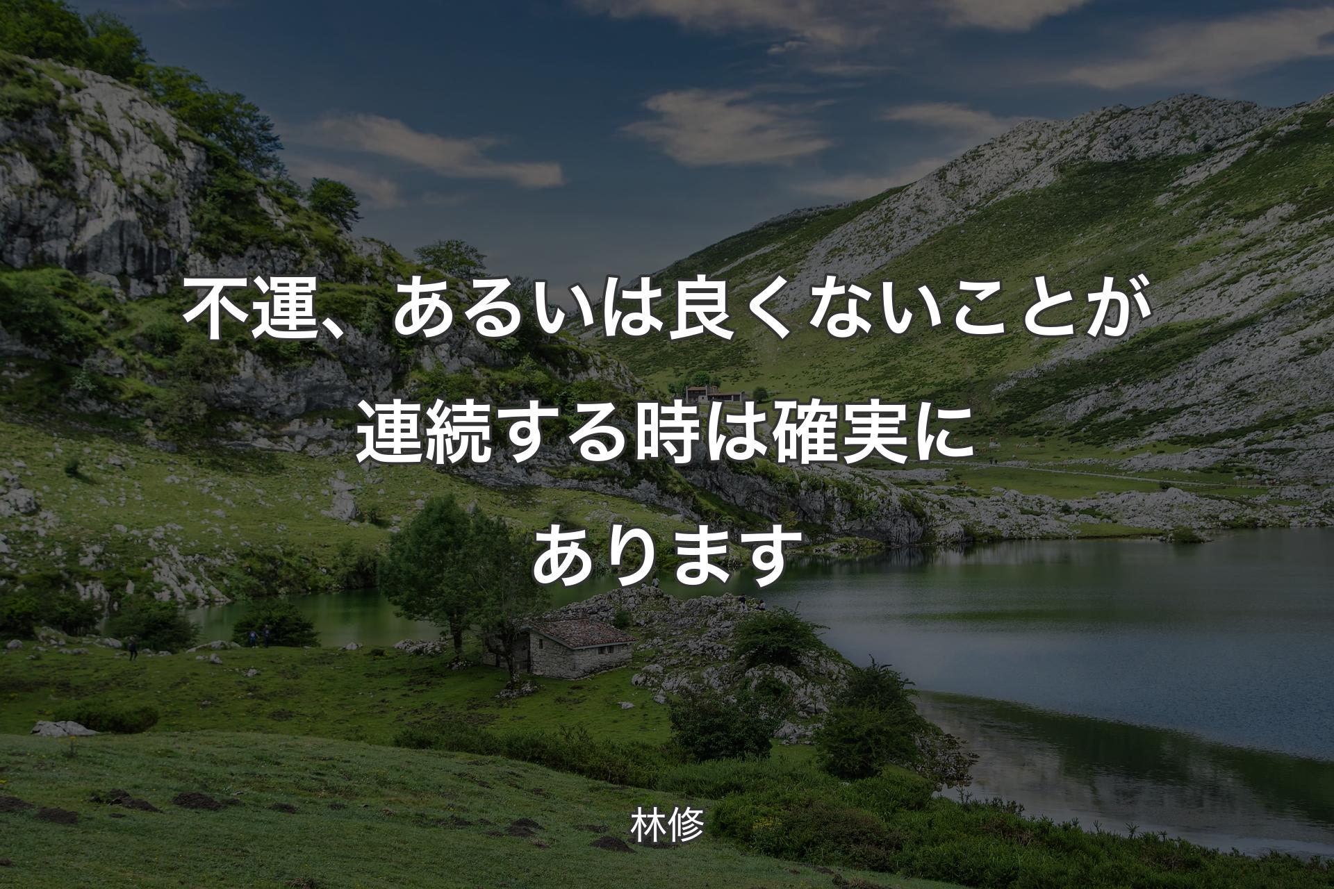 【背景1】不運、あるいは良くないことが連続する時は確実にあります - 林修