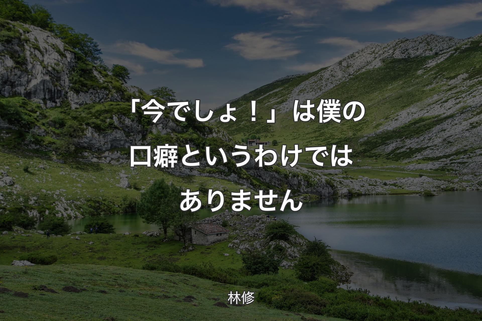 【背景1】「今でしょ！」は僕の口癖というわけではありません - 林修