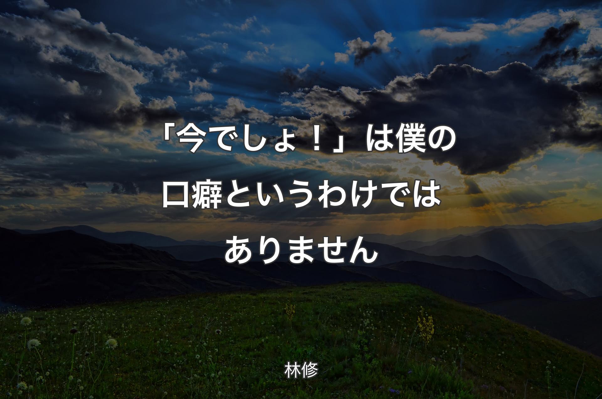 「今でしょ！」は僕の口癖というわけではありません - 林修