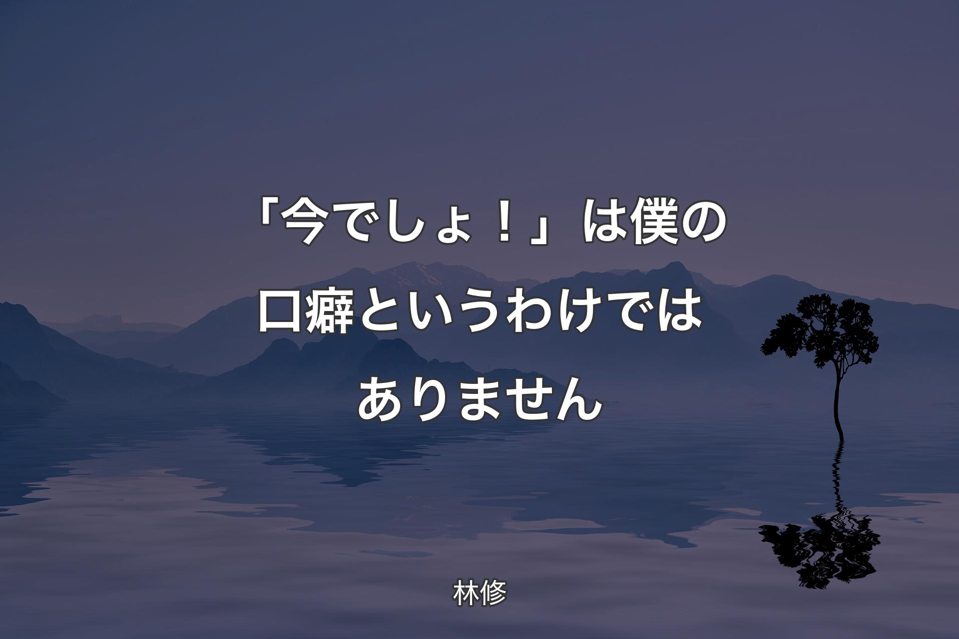 【背景4】「今でしょ！」は僕の口癖というわけではありません - 林修