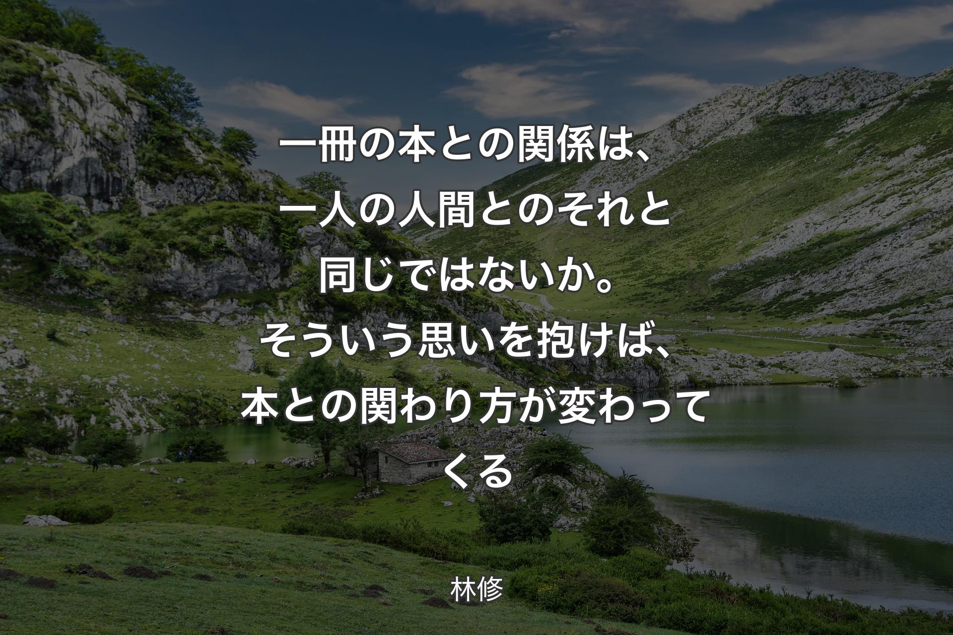 【背景1】一冊の本との関係は、一人の人間とのそれと同じではないか。そういう思いを抱けば、本との関わり方が変わってくる - 林修