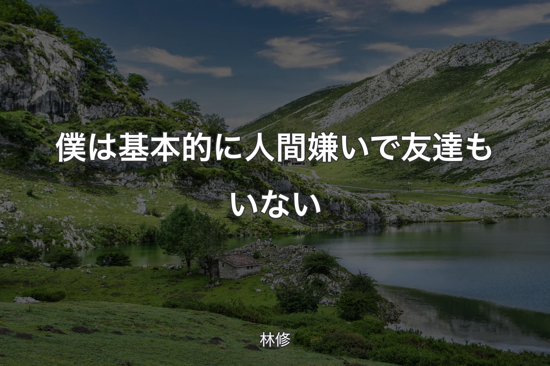 僕は基本的に人間嫌いで友達もいない - 林修