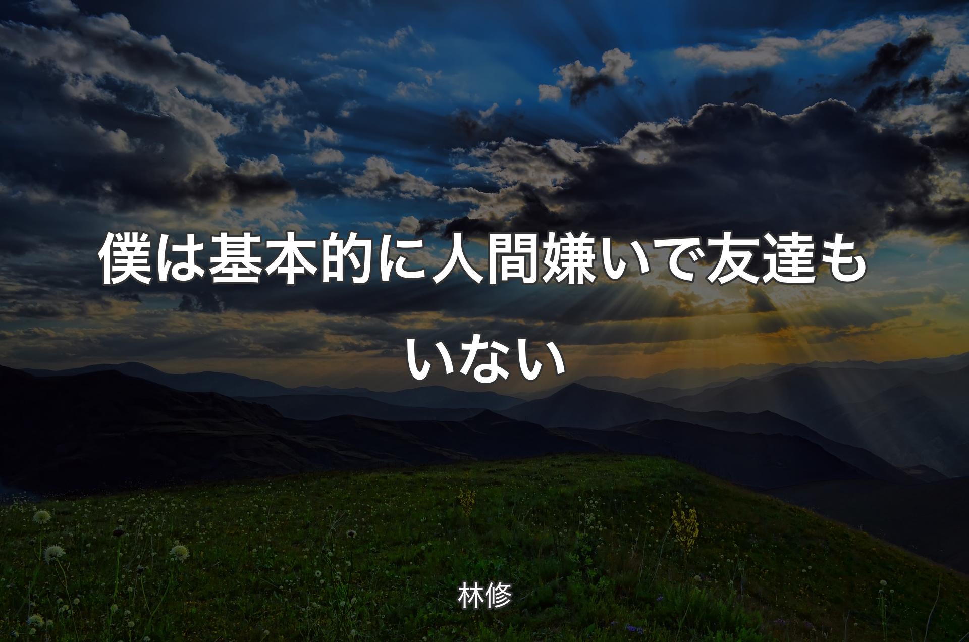 僕は基本的に人間嫌いで友達もいない - 林修