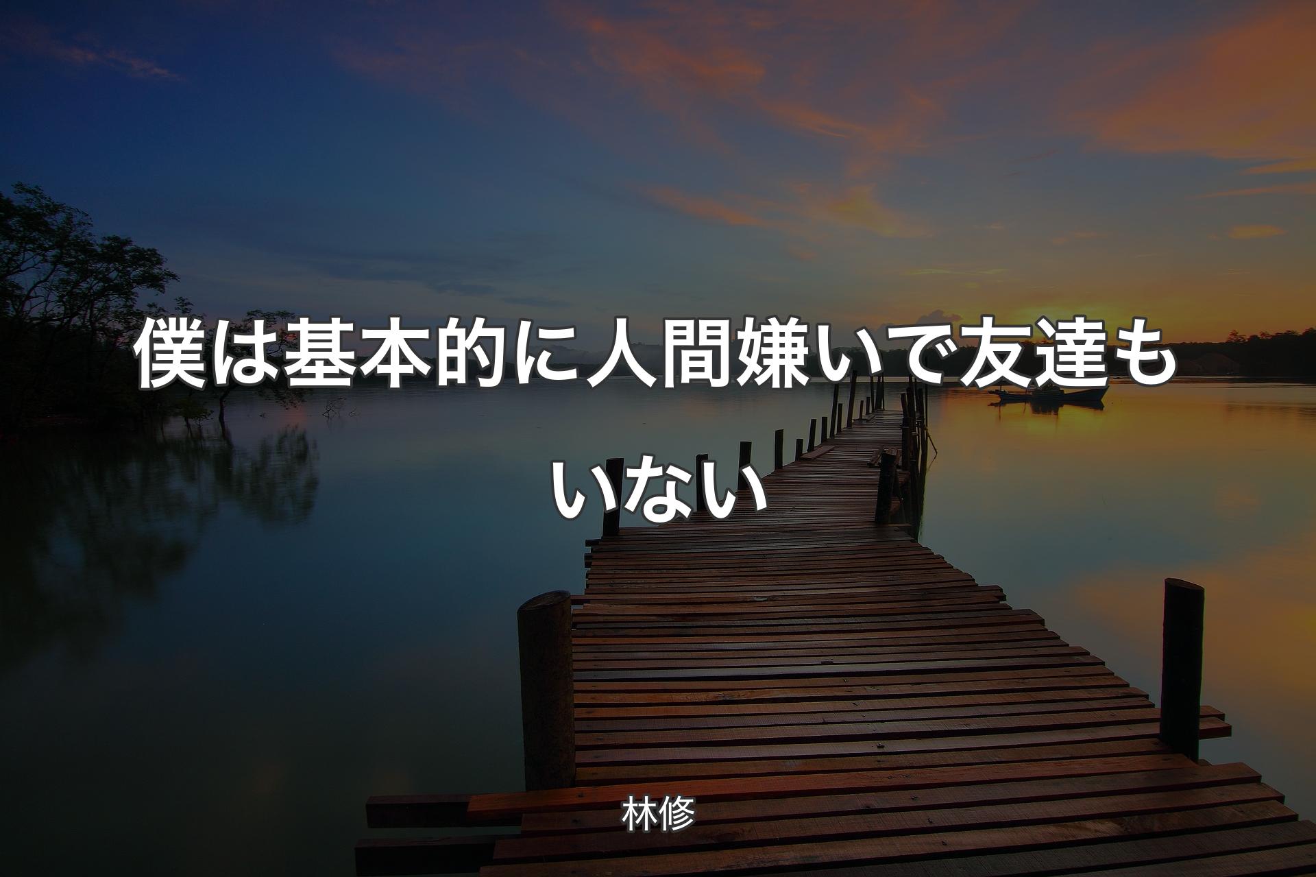 僕は基本的に人間嫌いで友達もいない - 林修