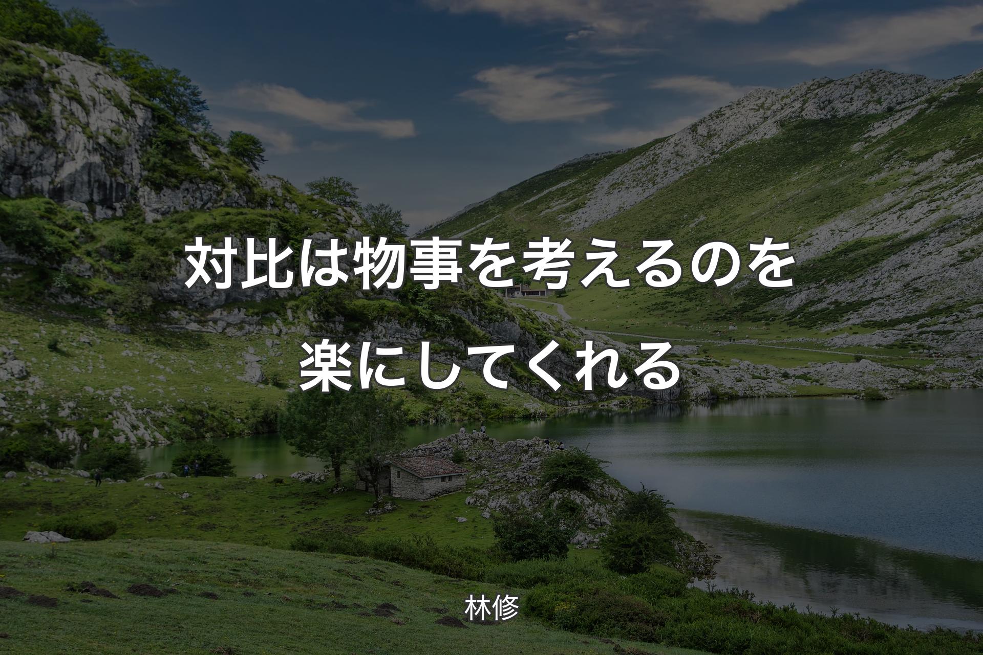 【背景1】対比は物事を考えるのを楽にしてくれる - 林修