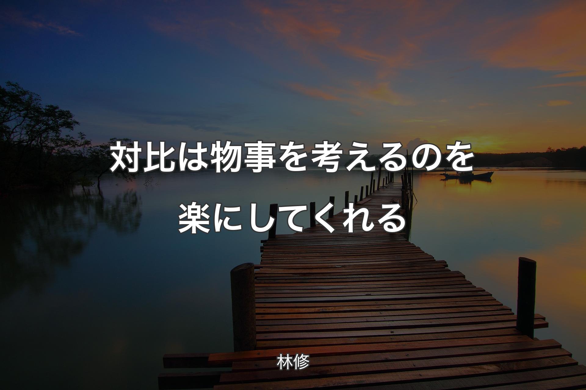 【背景3】対比は物事を考えるのを楽にしてくれる - 林修