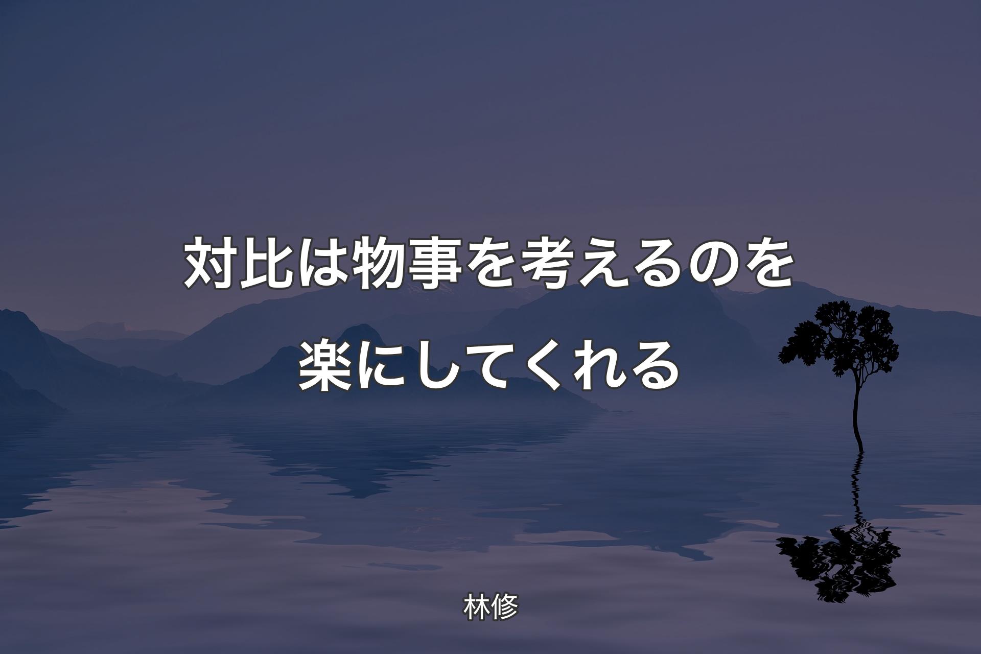 【背景4】対比は物事を考えるのを楽にしてくれる - 林修