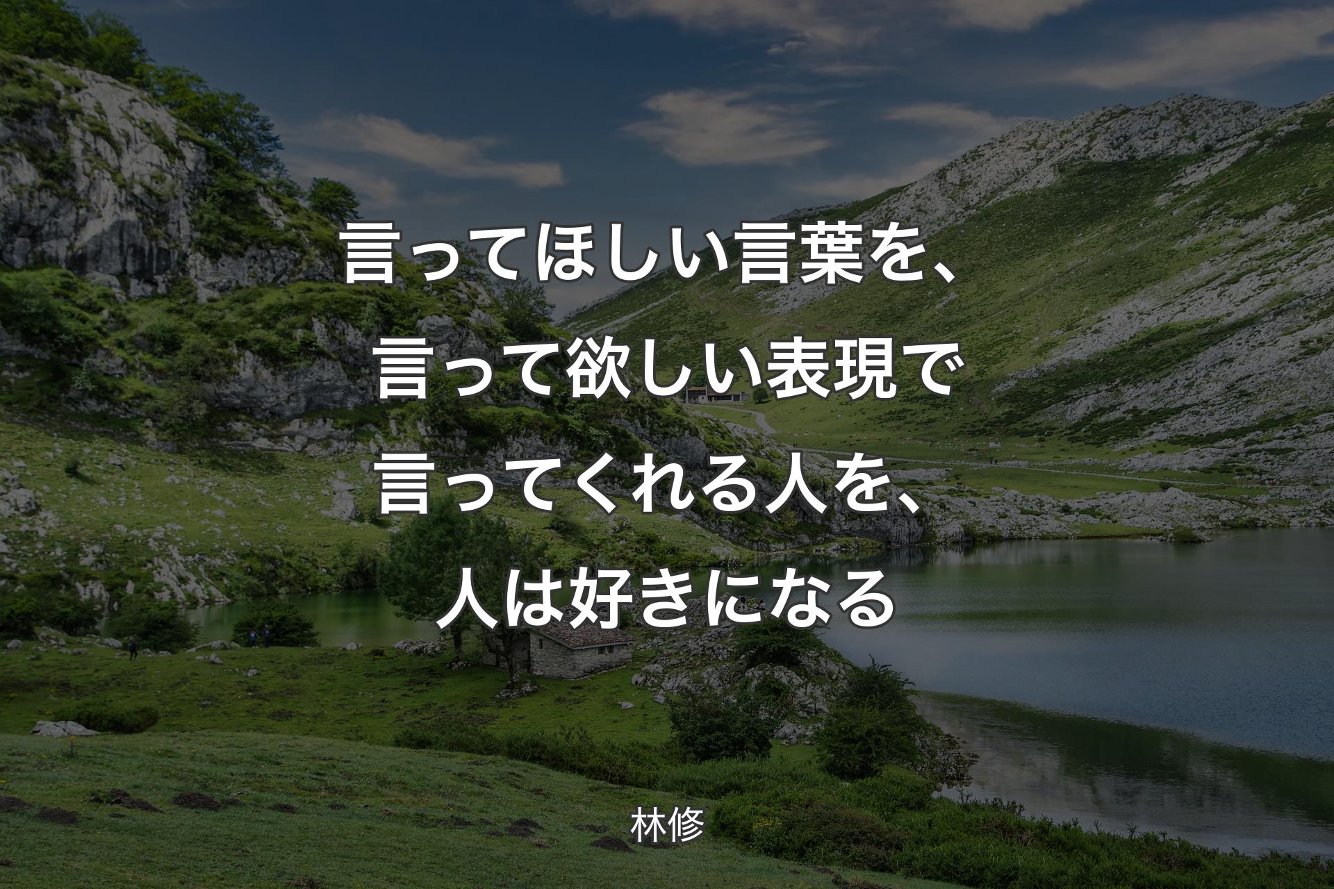 【背景1】言ってほしい言葉を、言って欲しい表現で言ってくれる人を、人は好きになる - 林修