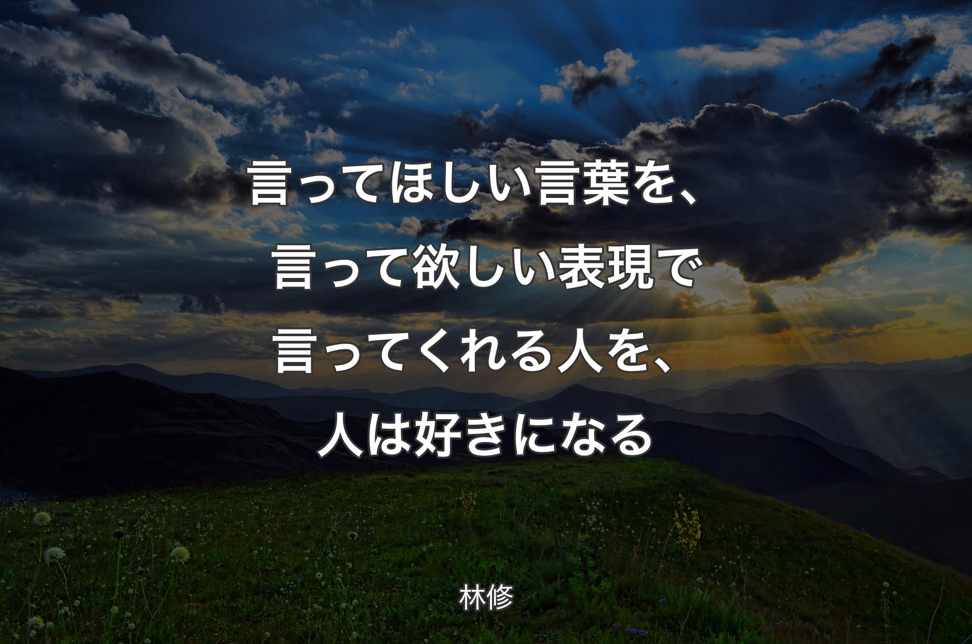 言ってほしい言葉を、言って欲しい表現で言ってくれる人を、人は好きになる - 林修