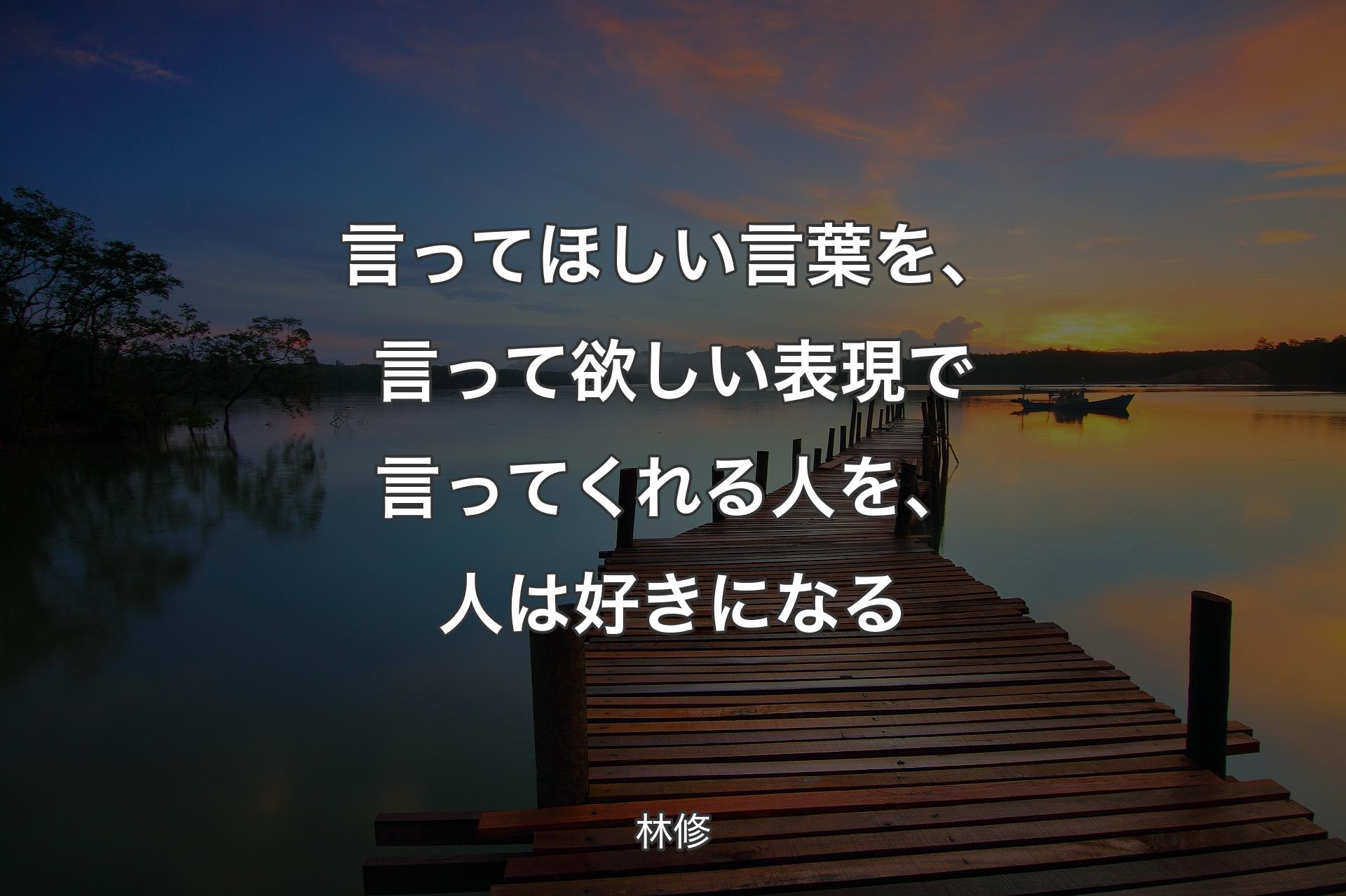 【背景3】言ってほしい言葉を、言って欲しい表現で言ってくれる人を、人は好きになる - 林修