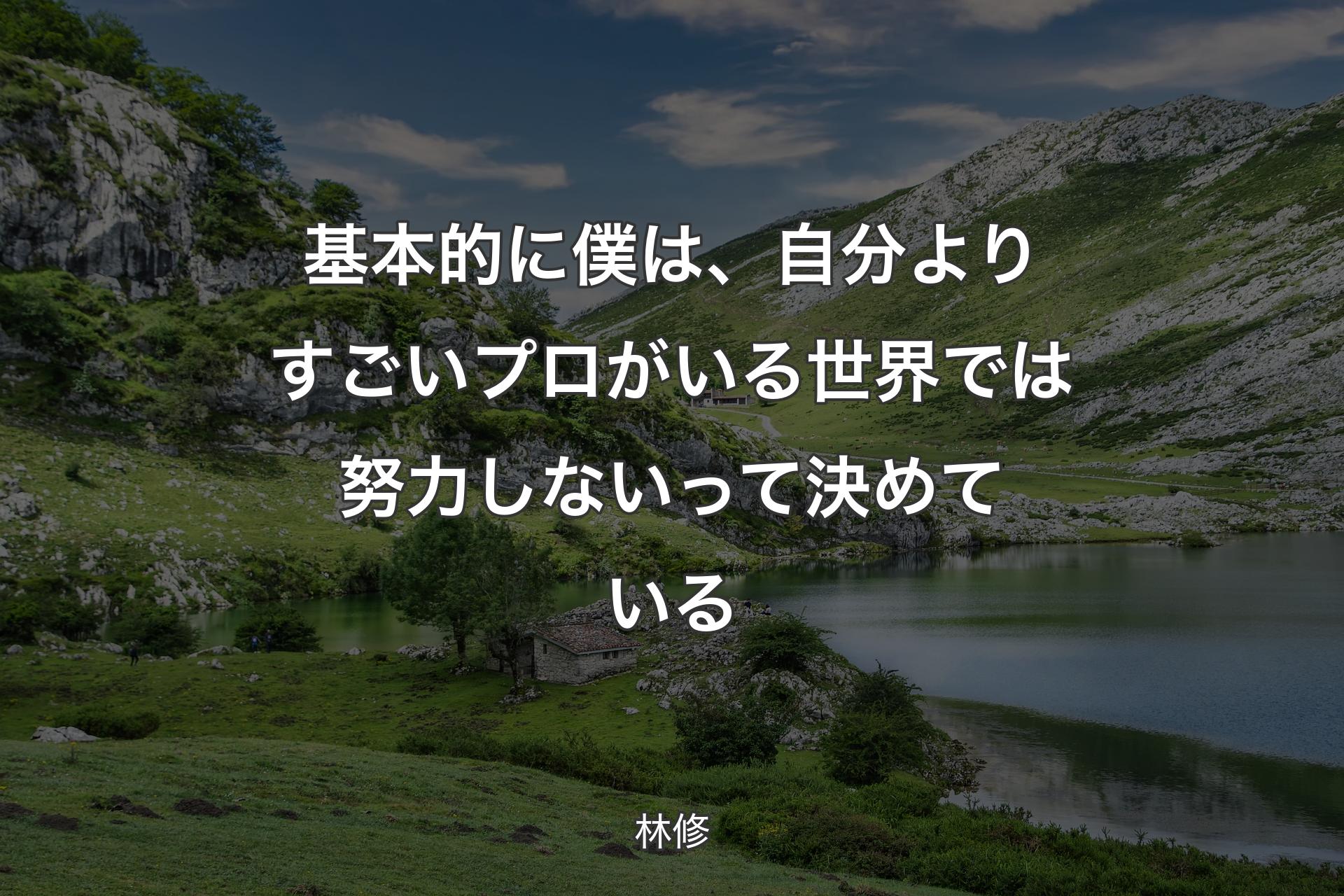 【背景1】基本的に僕は、自分よりすごいプロがいる世界では努力しないって決めている - 林修