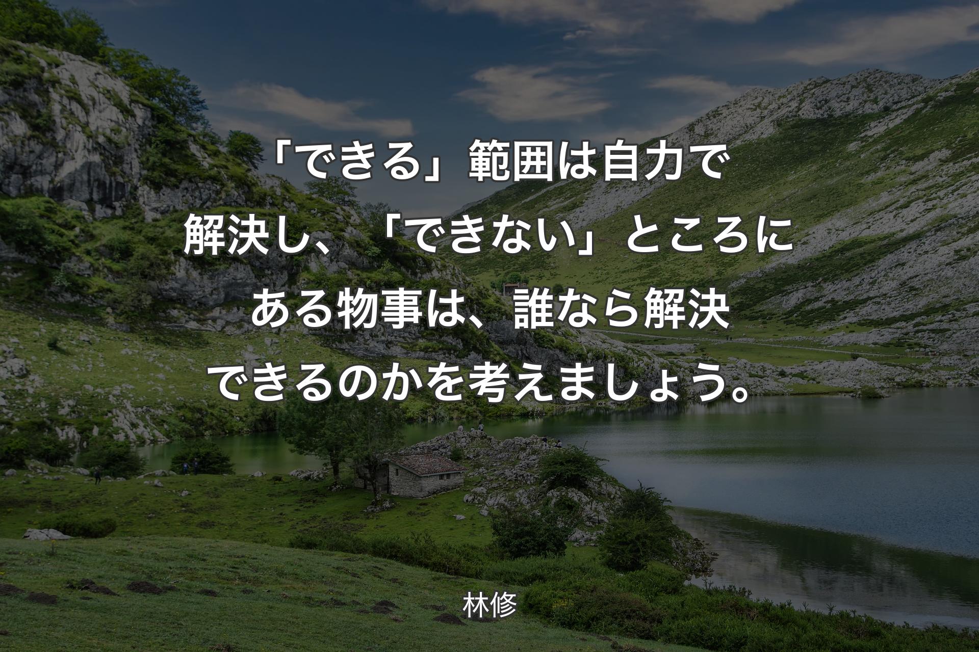 【背景1】「できる」範囲は自力で解決し、「できない」ところにある物事は、誰なら解決できるのかを考えましょう。 - 林修