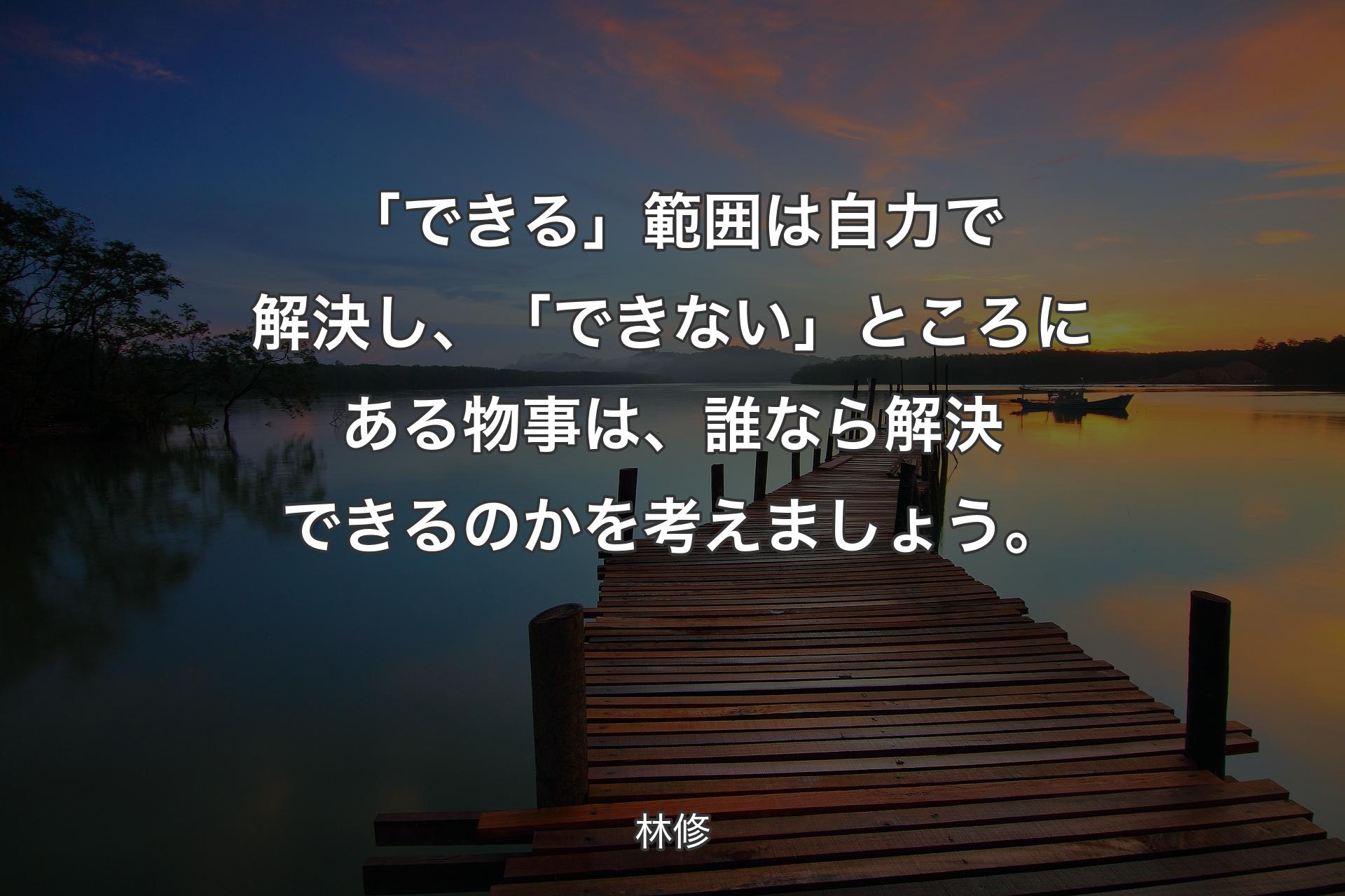 【背景3】「できる」範囲は自力で解決し、「できない」ところにある物事は、誰なら解決できるのかを考えましょう。 - 林修