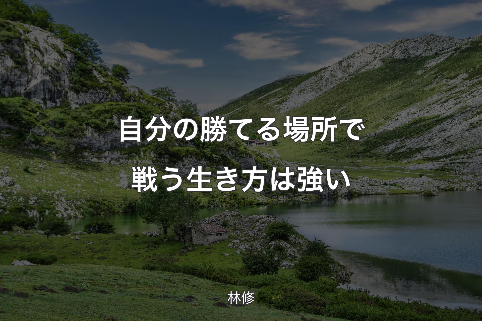 自分の勝てる場所で戦う生き方は強い - 林修