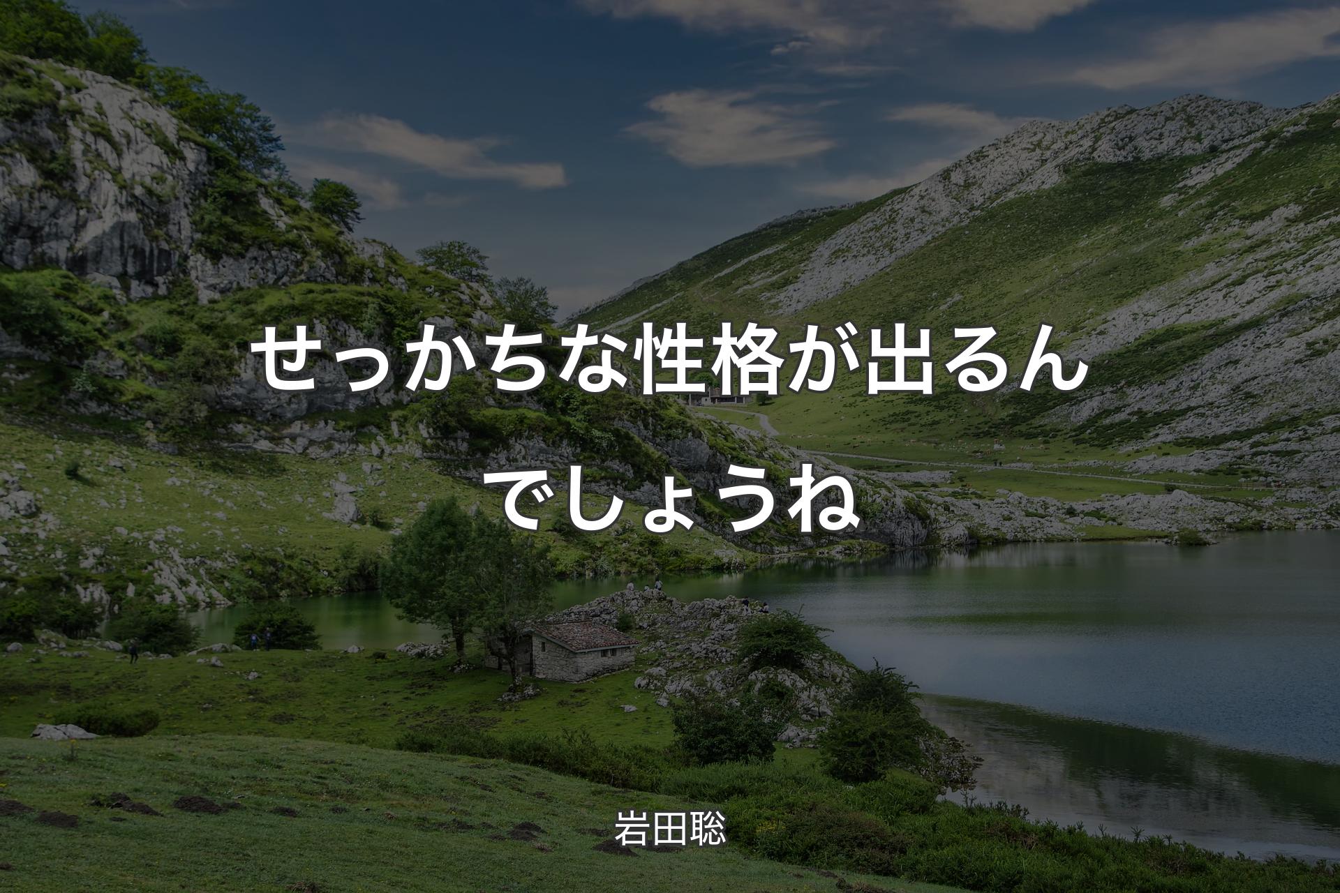 せっかちな性格が出るんでしょうね - 岩田聡