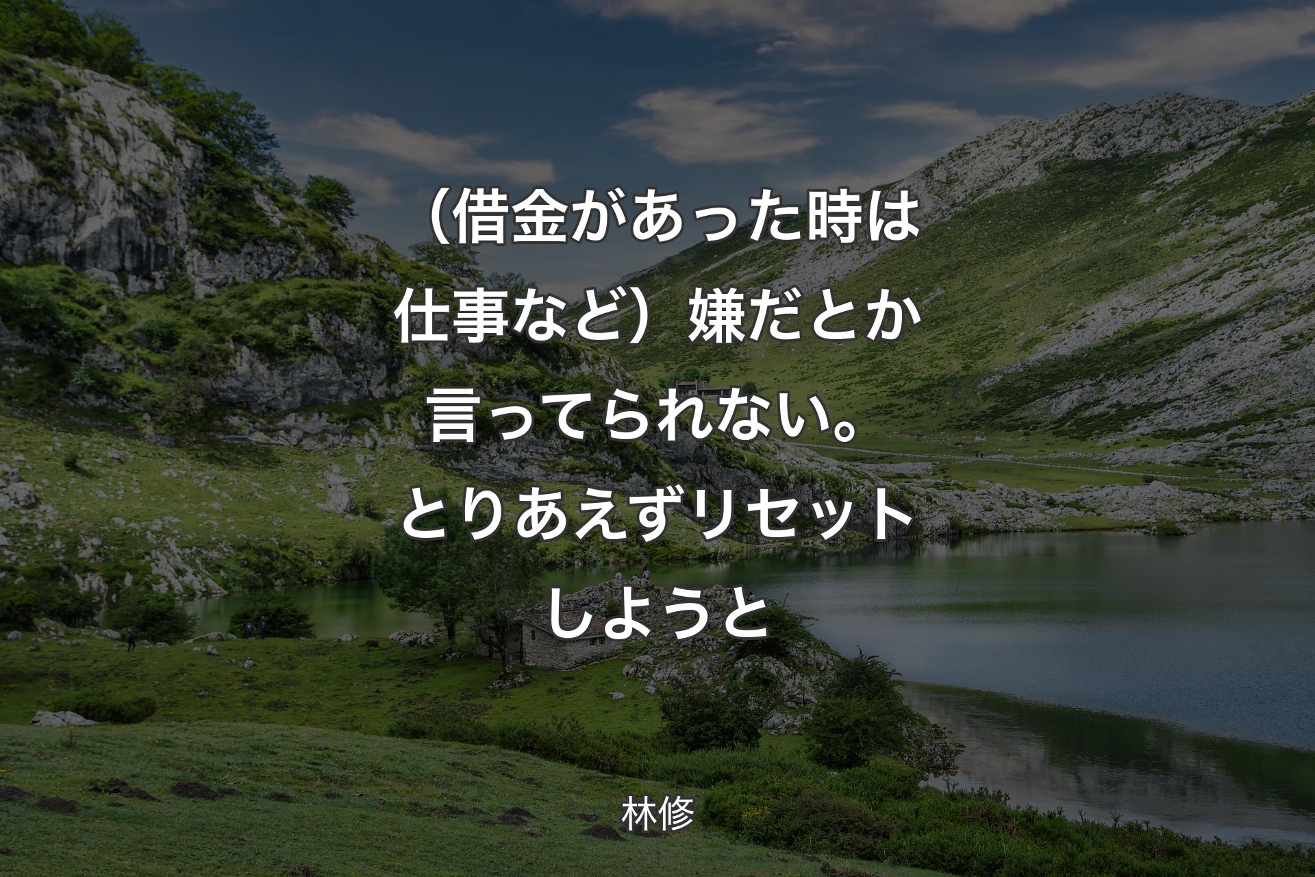 【背景1】（借金があった時は仕事など）嫌だとか言ってられない。とりあえずリセットしようと - 林修