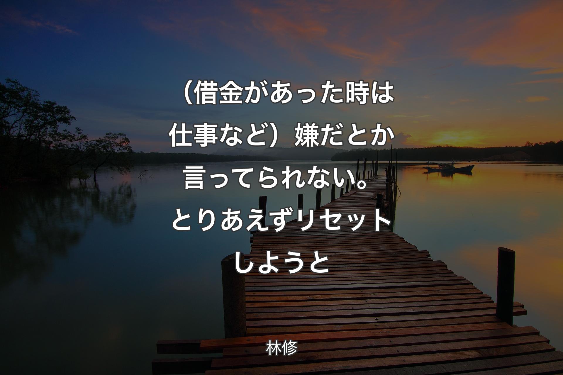 【背景3】（借金があった時は仕事など）嫌だとか言ってられない。とりあえずリセットしようと - 林修