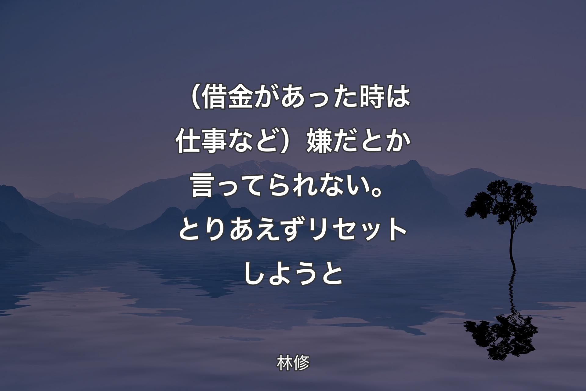 （借金があった時は仕事など）嫌だとか言ってられない。とりあえずリセットしようと - 林修