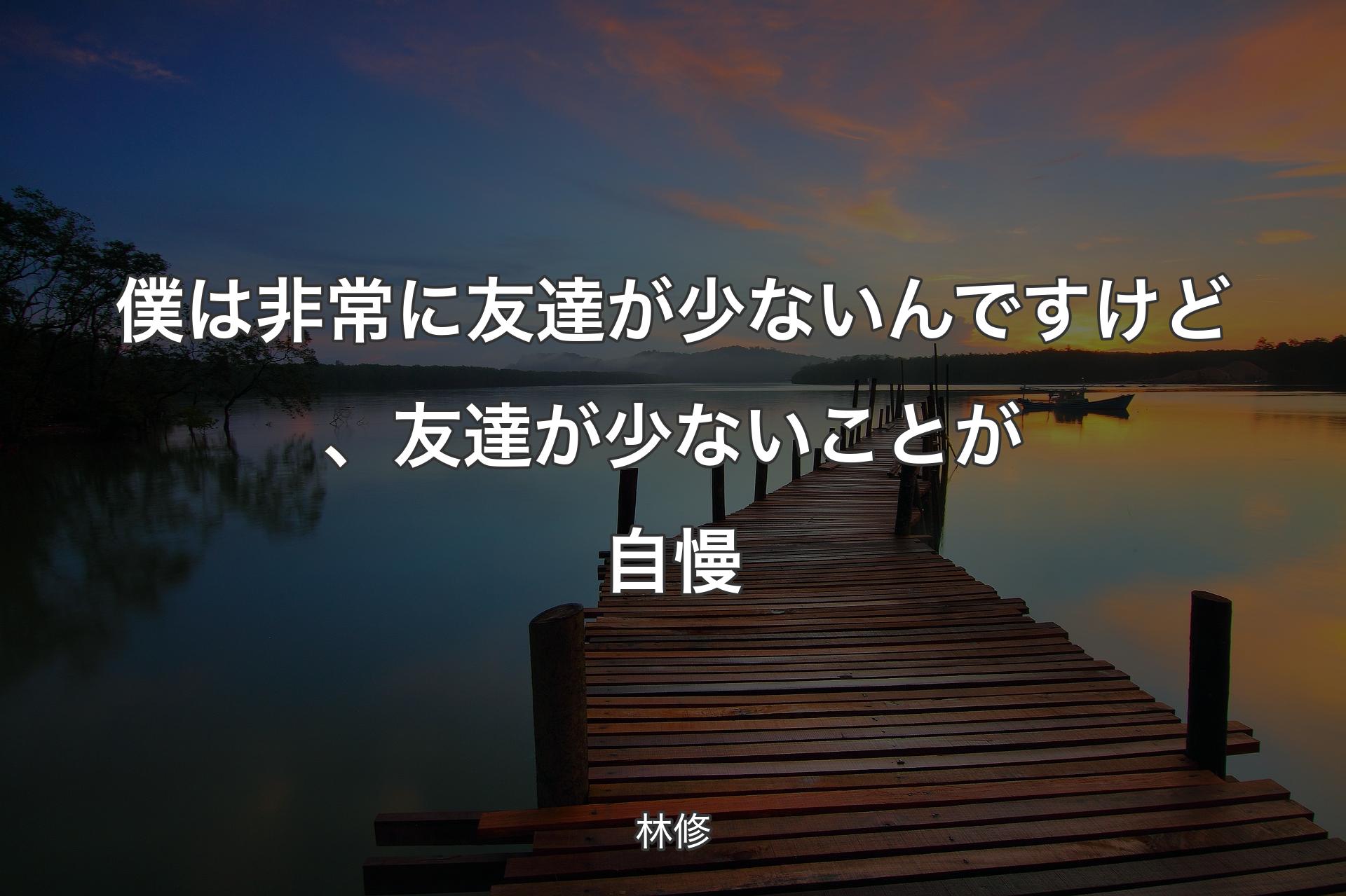 僕は非常に友達が少ないんですけど、友達が少ないことが自慢 - 林修