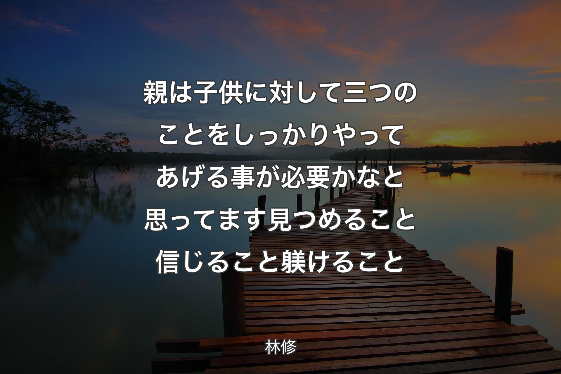 【背景3】親は子供に対して三つのことをしっかりやってあげる事が必要かなと思ってます見つめること信じること躾けること - 林修