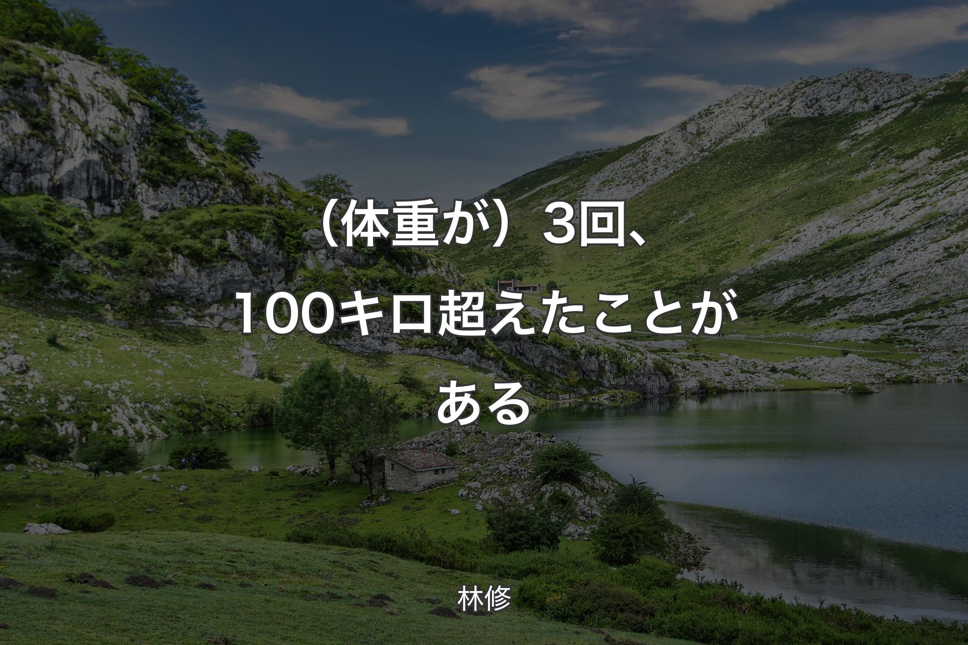 【背景1】（体重が）3回、100キロ超えたことがある - 林修