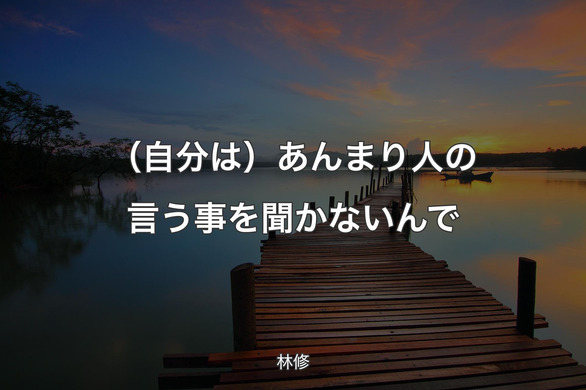 【背景3】（自分は）あんまり人の言う事を聞かないんで - 林修